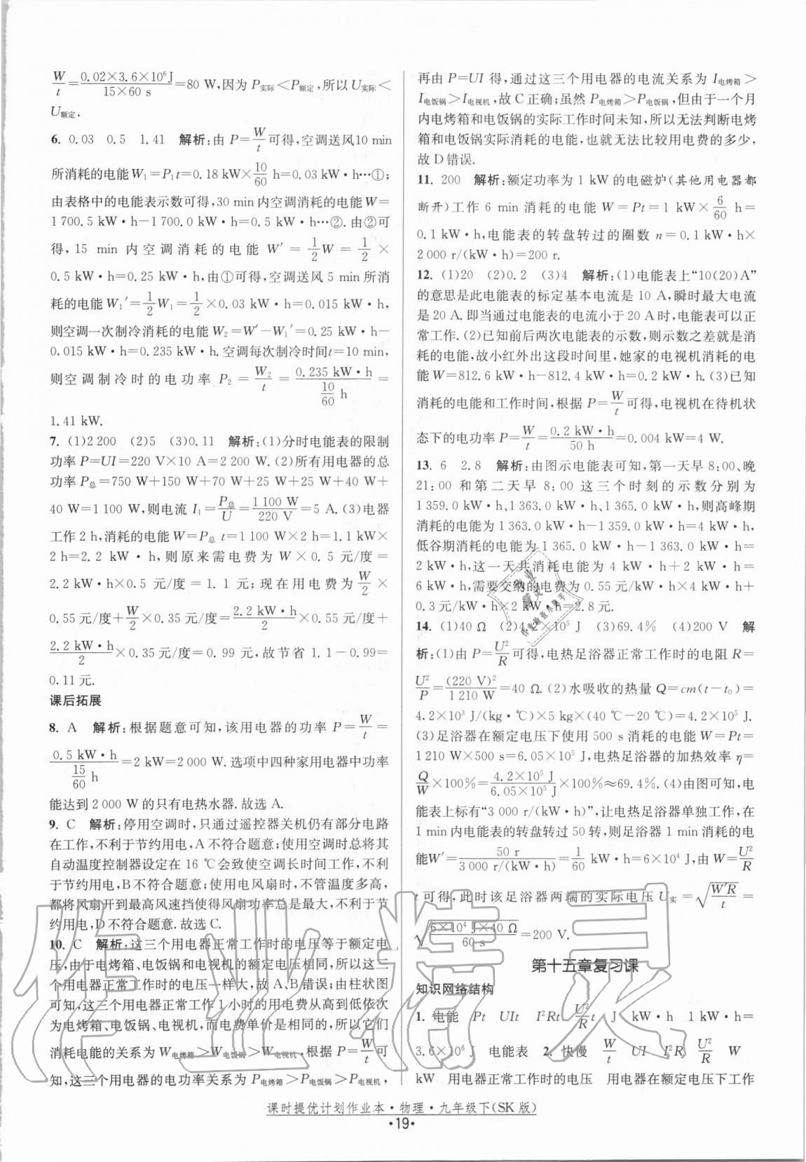 2021年課時提優(yōu)計劃作業(yè)本九年級物理下冊蘇科版 第19頁