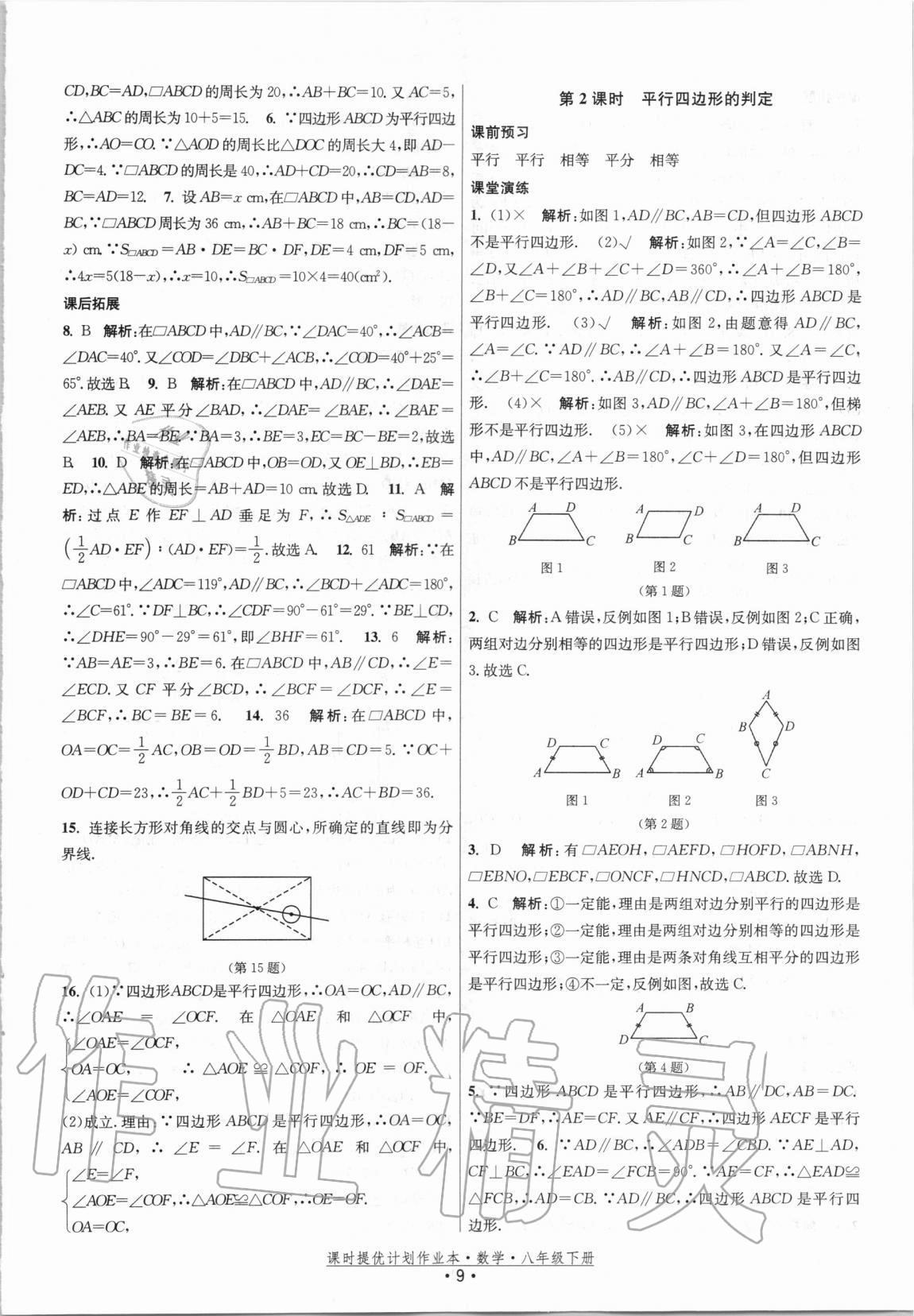 2021年課時提優(yōu)計劃作業(yè)本八年級數(shù)學(xué)下冊蘇科版 第9頁