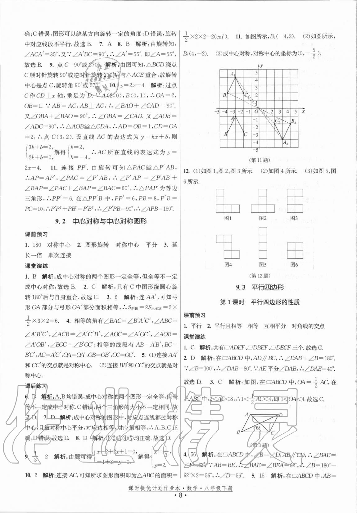 2021年課時提優(yōu)計劃作業(yè)本八年級數(shù)學(xué)下冊蘇科版 第8頁