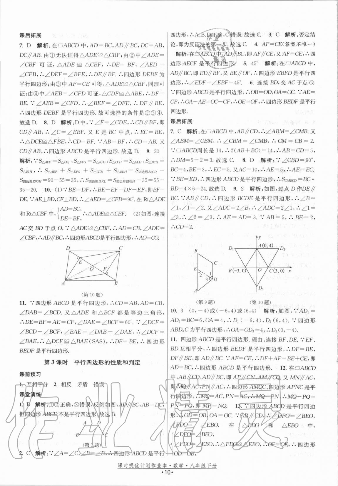 2021年課時提優(yōu)計(jì)劃作業(yè)本八年級數(shù)學(xué)下冊蘇科版 第10頁