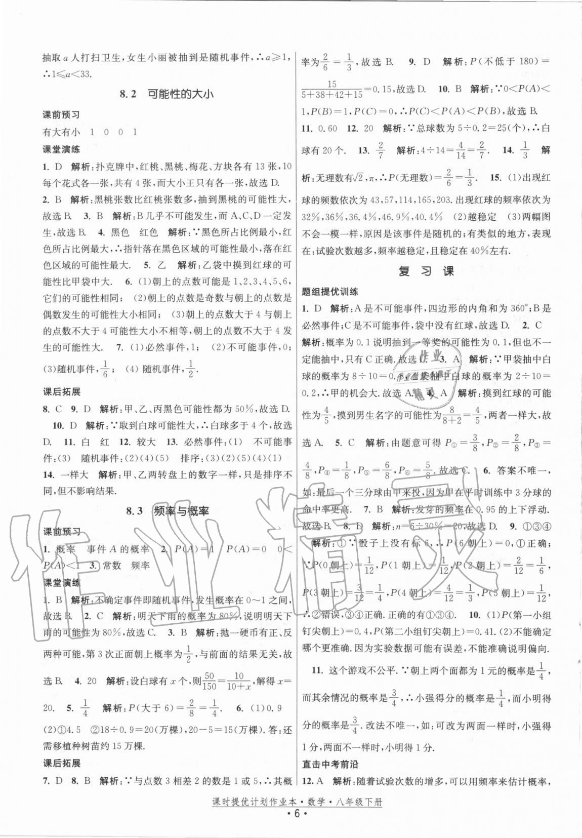 2021年課時提優(yōu)計劃作業(yè)本八年級數(shù)學下冊蘇科版 第6頁