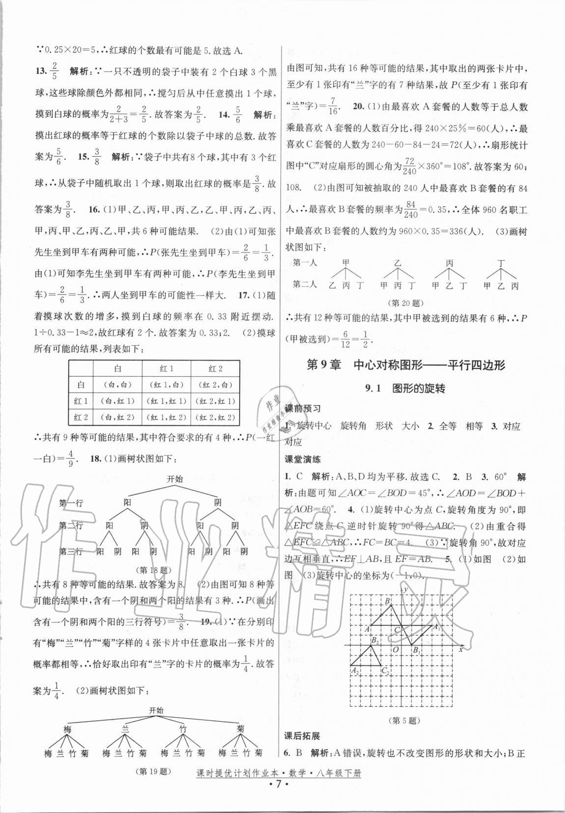 2021年課時(shí)提優(yōu)計(jì)劃作業(yè)本八年級(jí)數(shù)學(xué)下冊(cè)蘇科版 第7頁(yè)