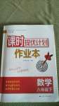 2021年課時提優(yōu)計劃作業(yè)本八年級數(shù)學(xué)下冊蘇科版