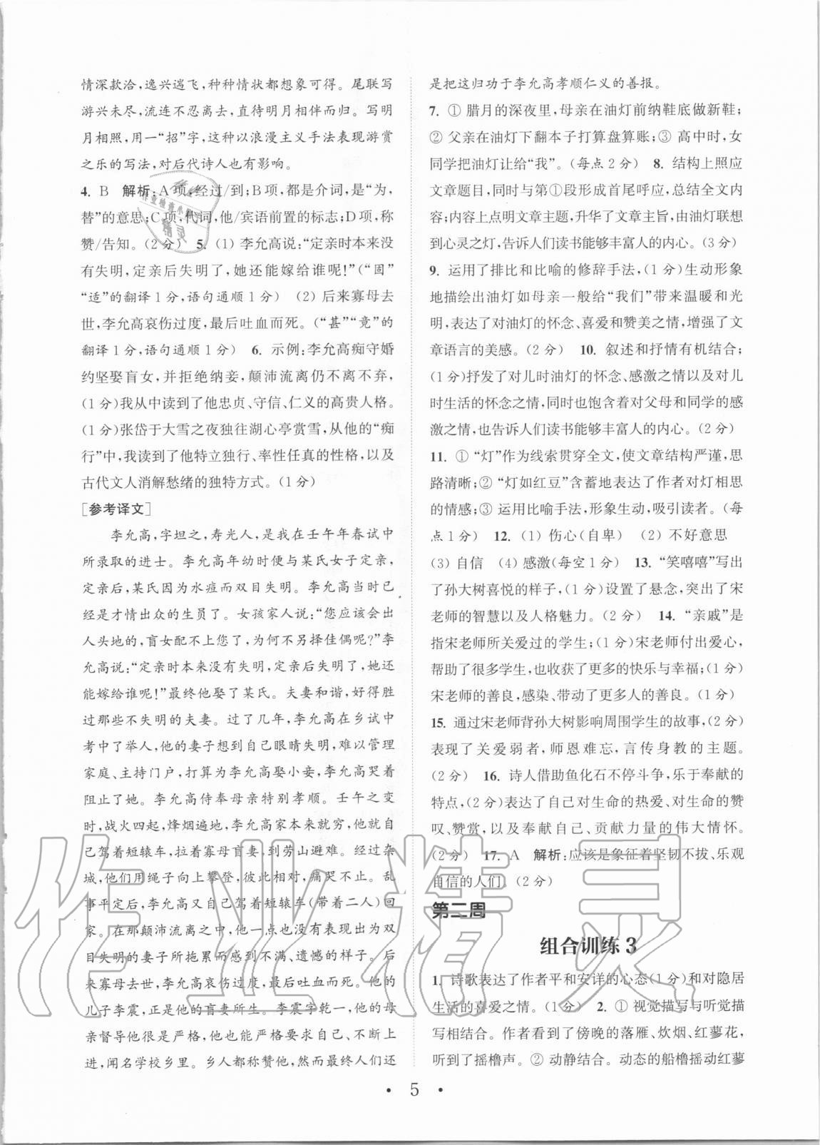 2020年通城學(xué)典初中語(yǔ)文閱讀組合訓(xùn)練九年級(jí)蘇州專版 第5頁(yè)