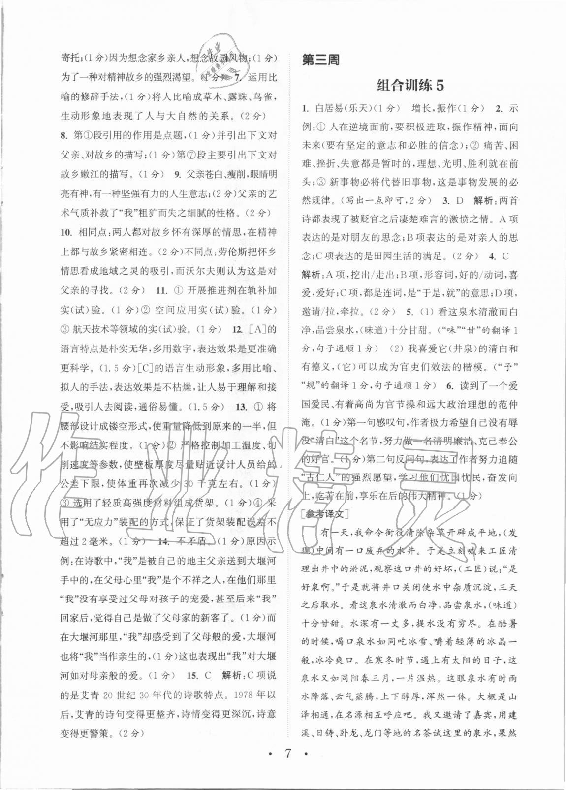 2020年通城學(xué)典初中語(yǔ)文閱讀組合訓(xùn)練九年級(jí)蘇州專版 第7頁(yè)