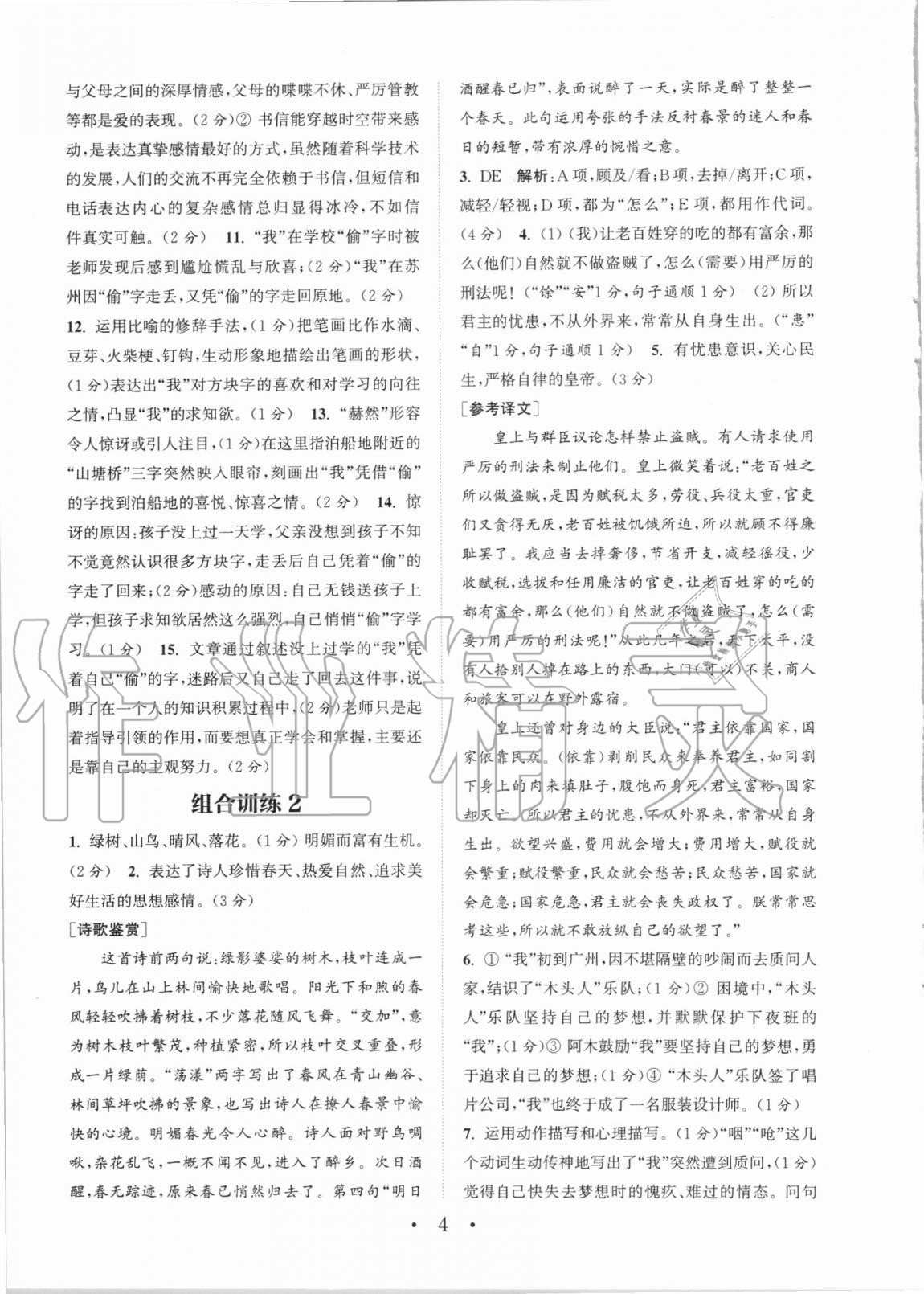 2020年通城學(xué)典初中語文閱讀組合訓(xùn)練八年級上冊蘇州專版 第4頁