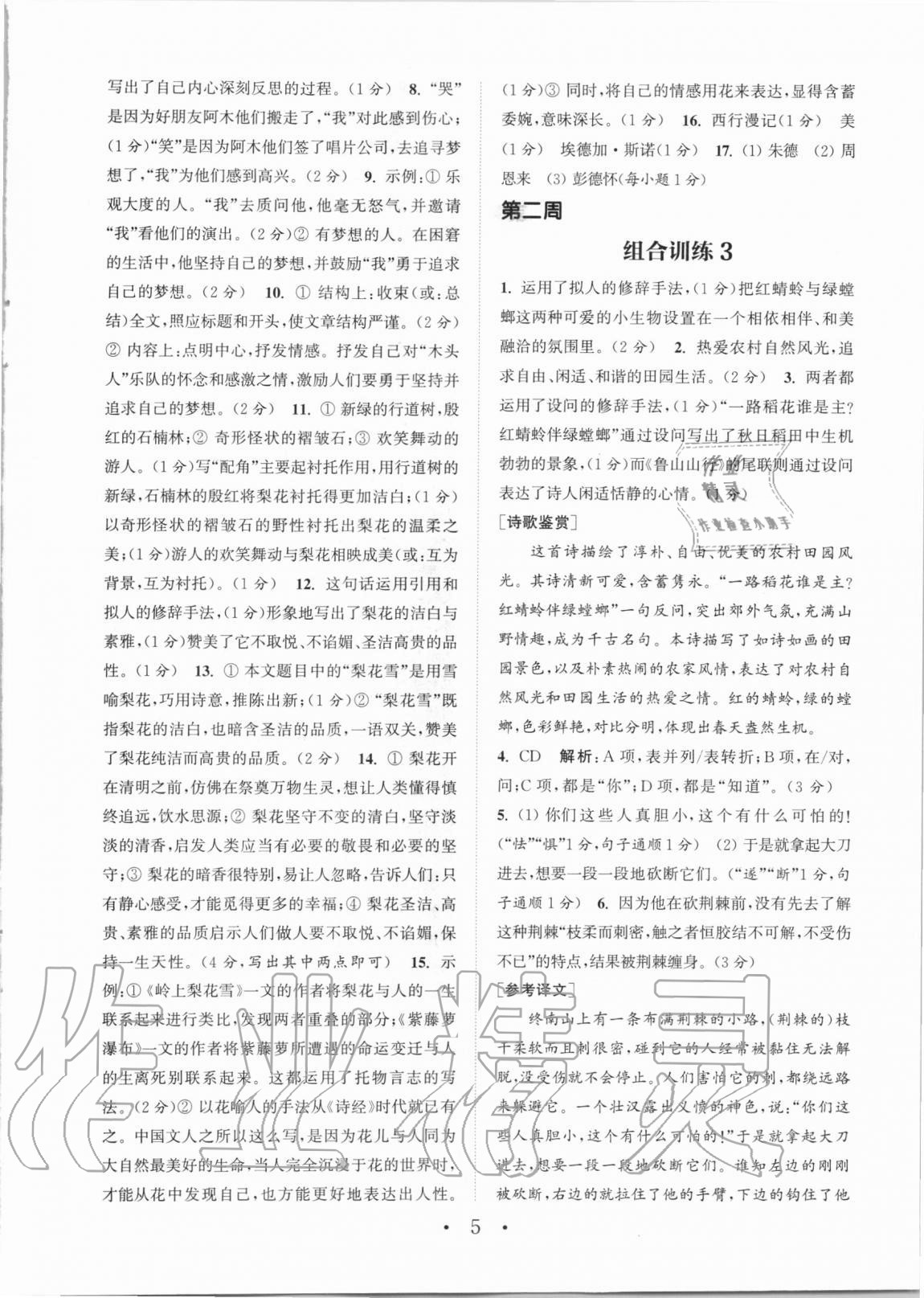 2020年通城學(xué)典初中語(yǔ)文閱讀組合訓(xùn)練八年級(jí)上冊(cè)蘇州專版 第5頁(yè)