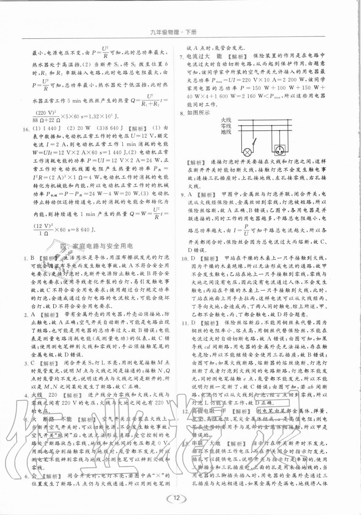 2021年亮點(diǎn)給力提優(yōu)課時(shí)作業(yè)本九年級(jí)物理下冊(cè)蘇科版 第12頁(yè)