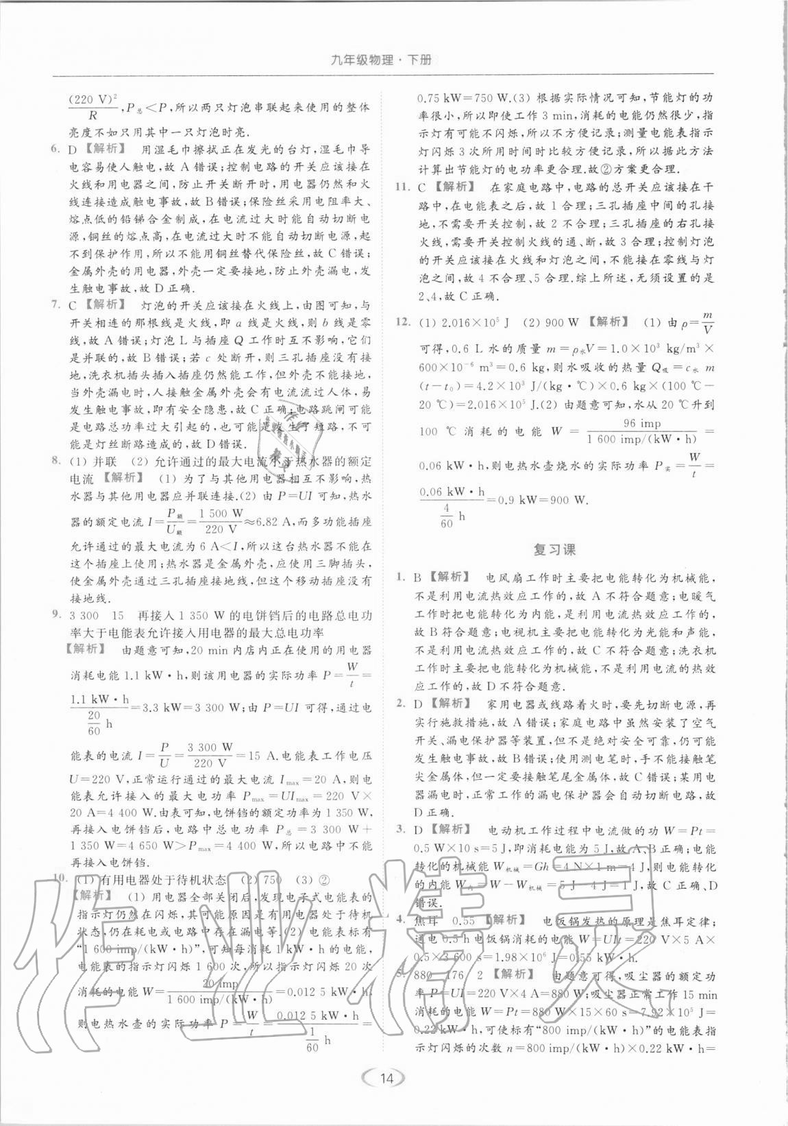 2021年亮點(diǎn)給力提優(yōu)課時作業(yè)本九年級物理下冊蘇科版 第14頁