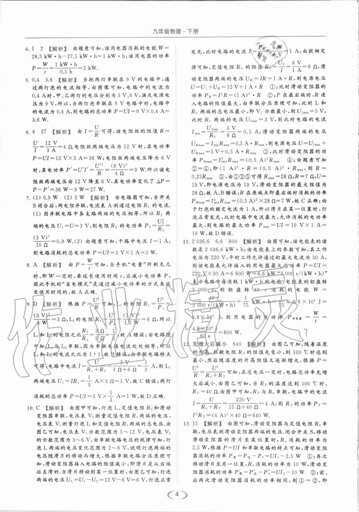 2021年亮點(diǎn)給力提優(yōu)課時(shí)作業(yè)本九年級(jí)物理下冊(cè)蘇科版 第4頁(yè)