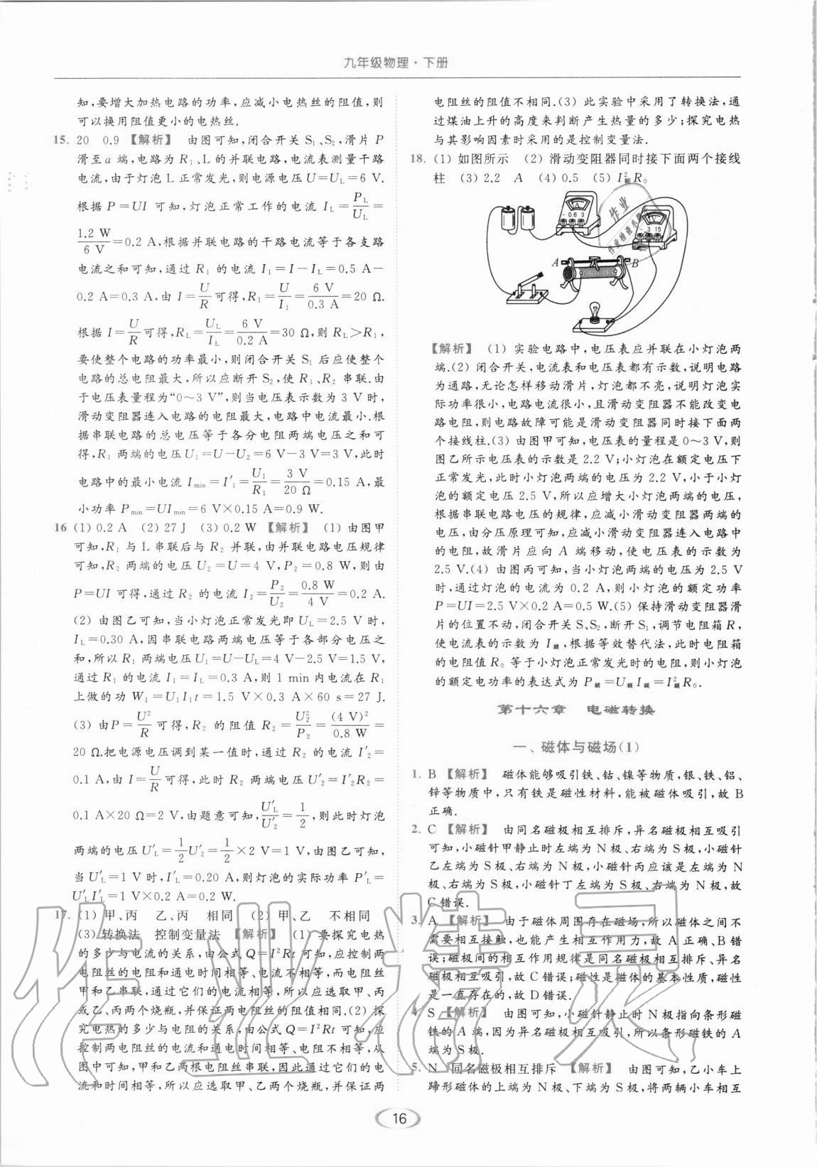 2021年亮點(diǎn)給力提優(yōu)課時(shí)作業(yè)本九年級(jí)物理下冊(cè)蘇科版 第16頁(yè)