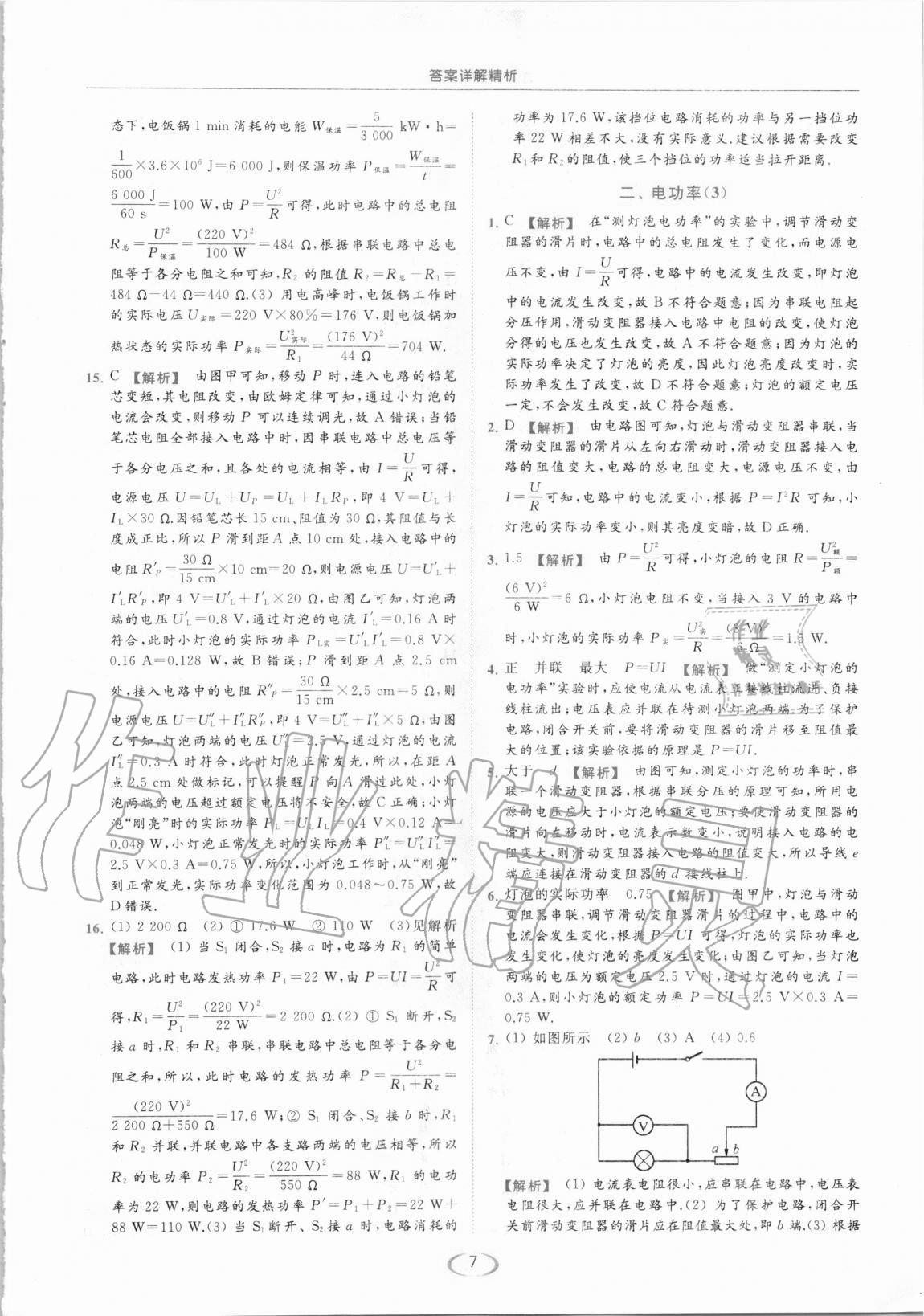 2021年亮點(diǎn)給力提優(yōu)課時(shí)作業(yè)本九年級(jí)物理下冊(cè)蘇科版 第7頁(yè)