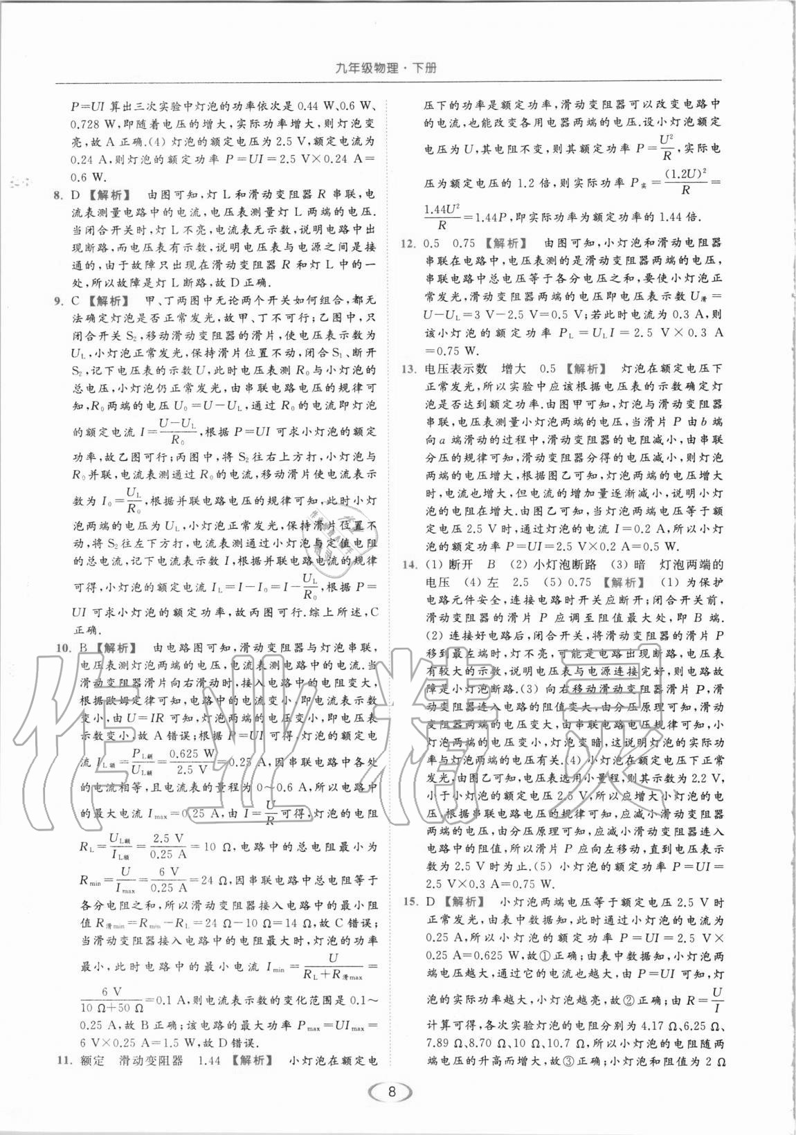 2021年亮點(diǎn)給力提優(yōu)課時(shí)作業(yè)本九年級物理下冊蘇科版 第8頁