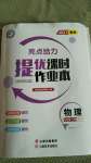 2021年亮點(diǎn)給力提優(yōu)課時作業(yè)本九年級物理下冊蘇科版