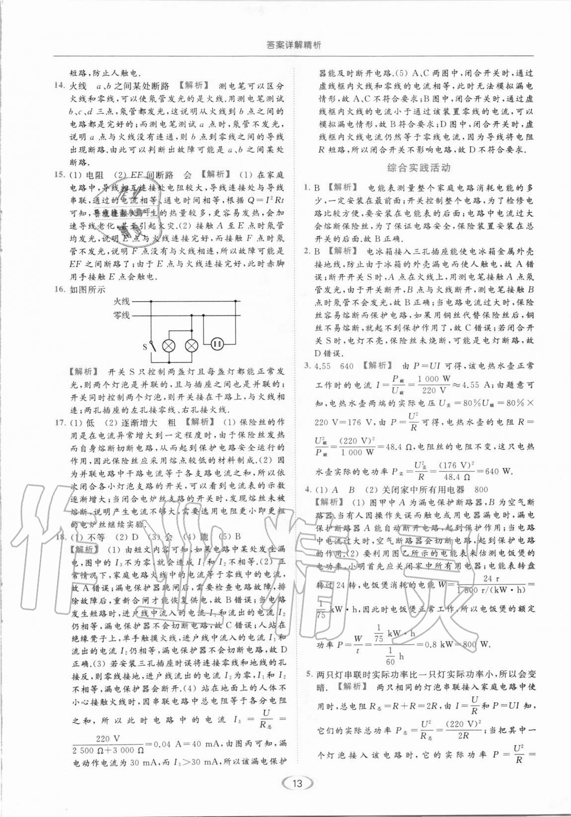 2021年亮點(diǎn)給力提優(yōu)課時(shí)作業(yè)本九年級(jí)物理下冊(cè)蘇科版 第13頁(yè)