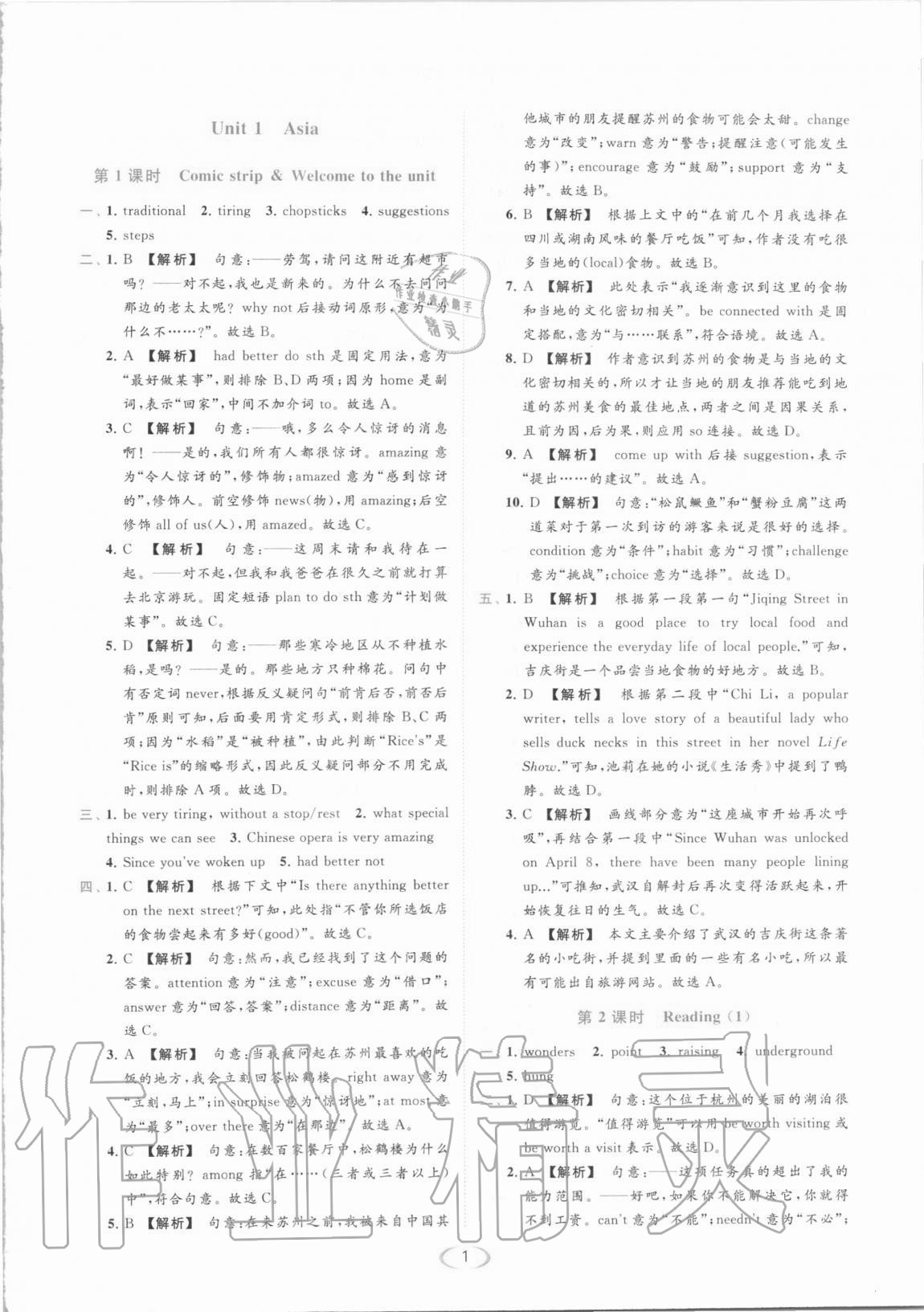 2021年亮點(diǎn)給力提優(yōu)課時(shí)作業(yè)本九年級(jí)英語(yǔ)下冊(cè)譯林版 參考答案第1頁(yè)