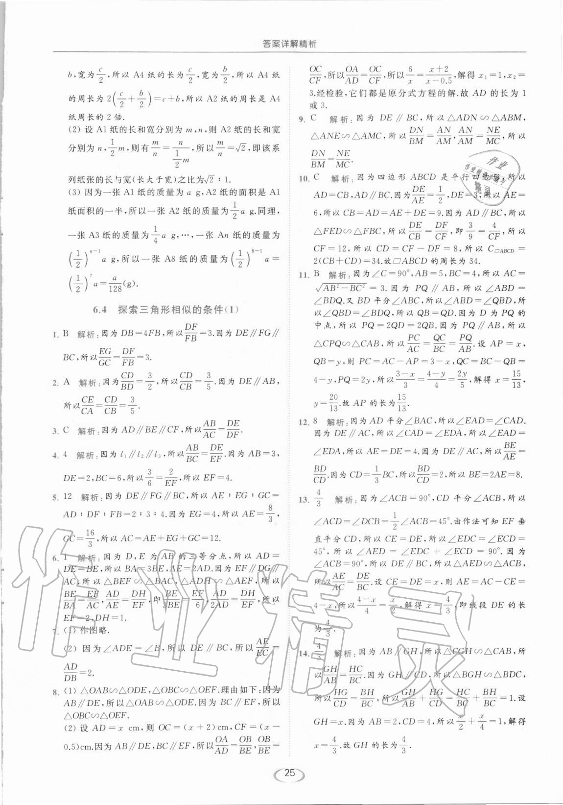 2021年亮点给力提优课时作业本九年级数学下册苏科版 第25页