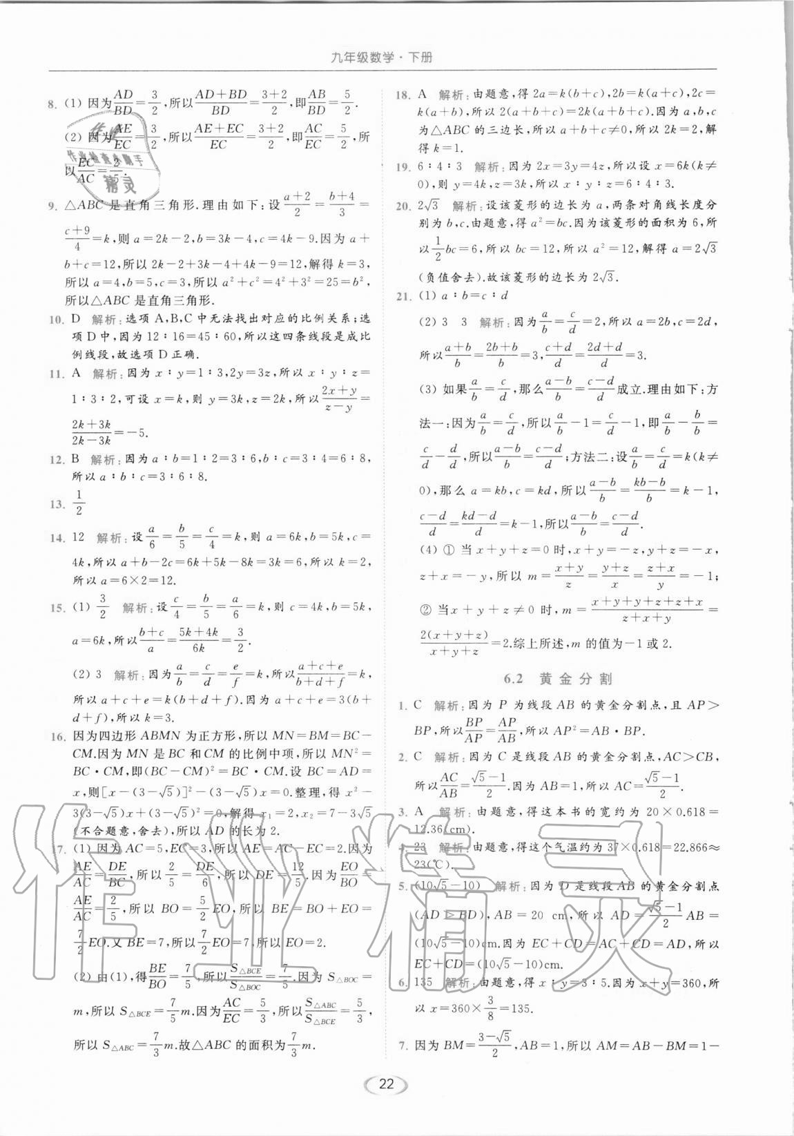 2021年亮点给力提优课时作业本九年级数学下册苏科版 第22页