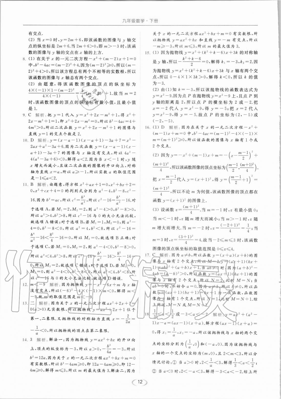 2021年亮点给力提优课时作业本九年级数学下册苏科版 第12页