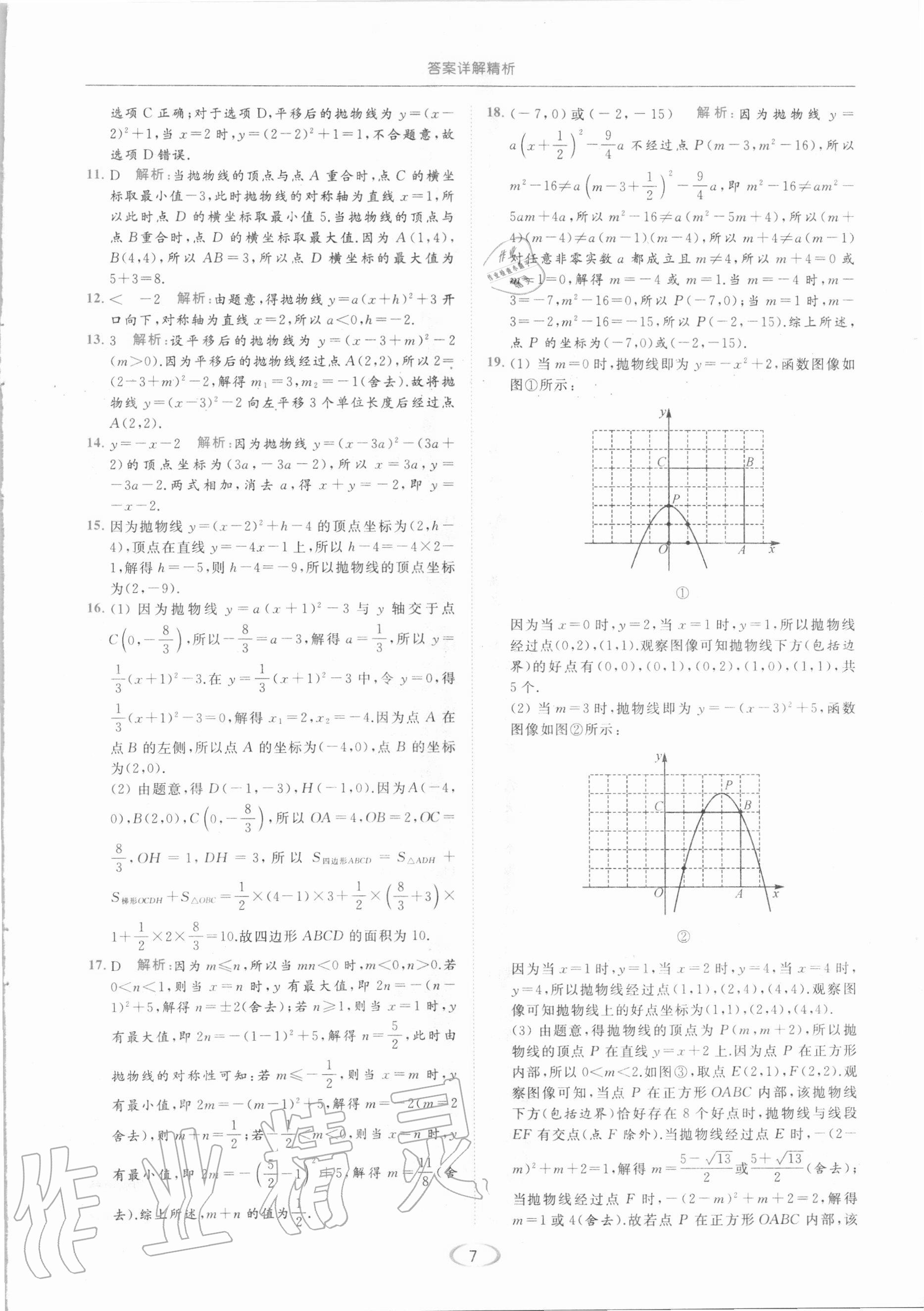 2021年亮點給力提優(yōu)課時作業(yè)本九年級數(shù)學下冊蘇科版 第7頁