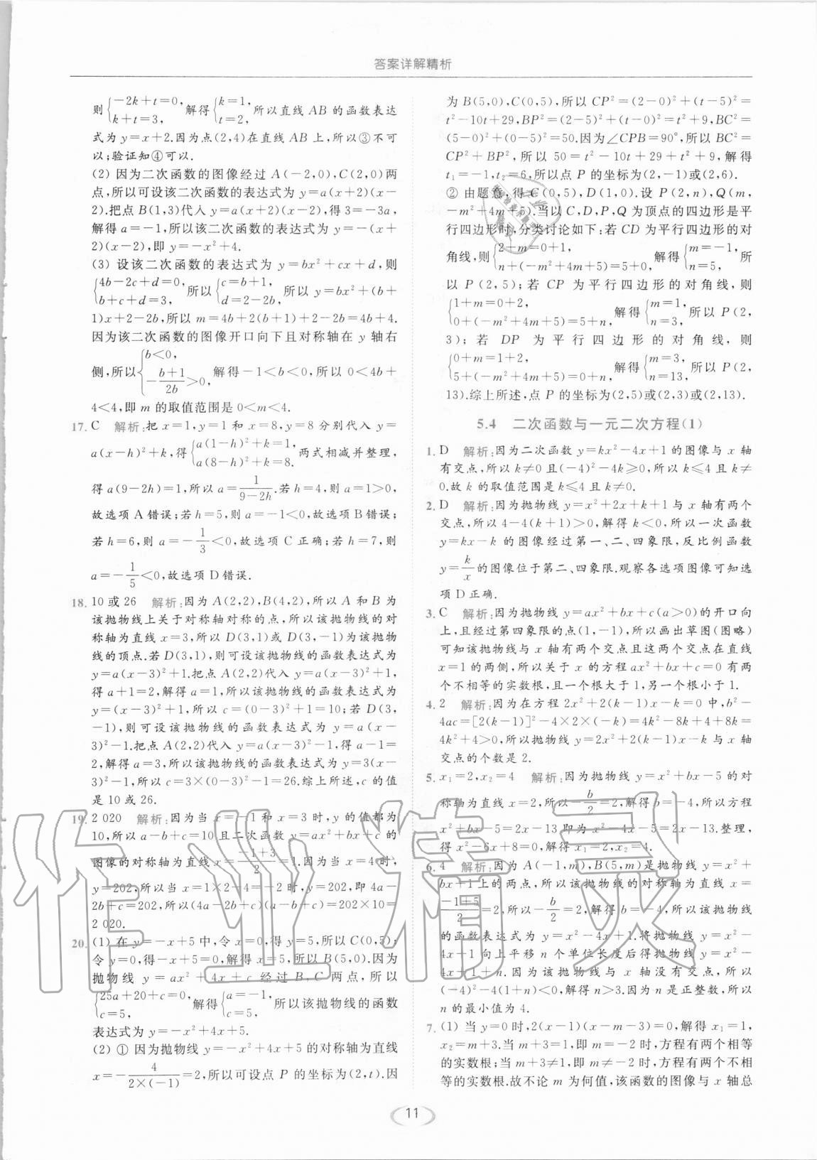 2021年亮点给力提优课时作业本九年级数学下册苏科版 第11页