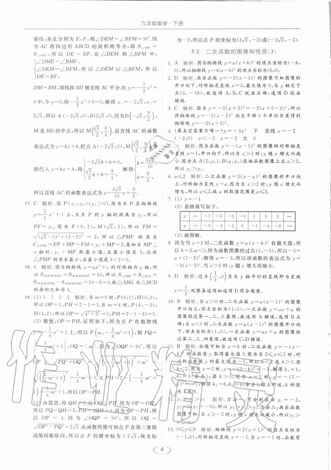 2021年亮点给力提优课时作业本九年级数学下册苏科版 第4页