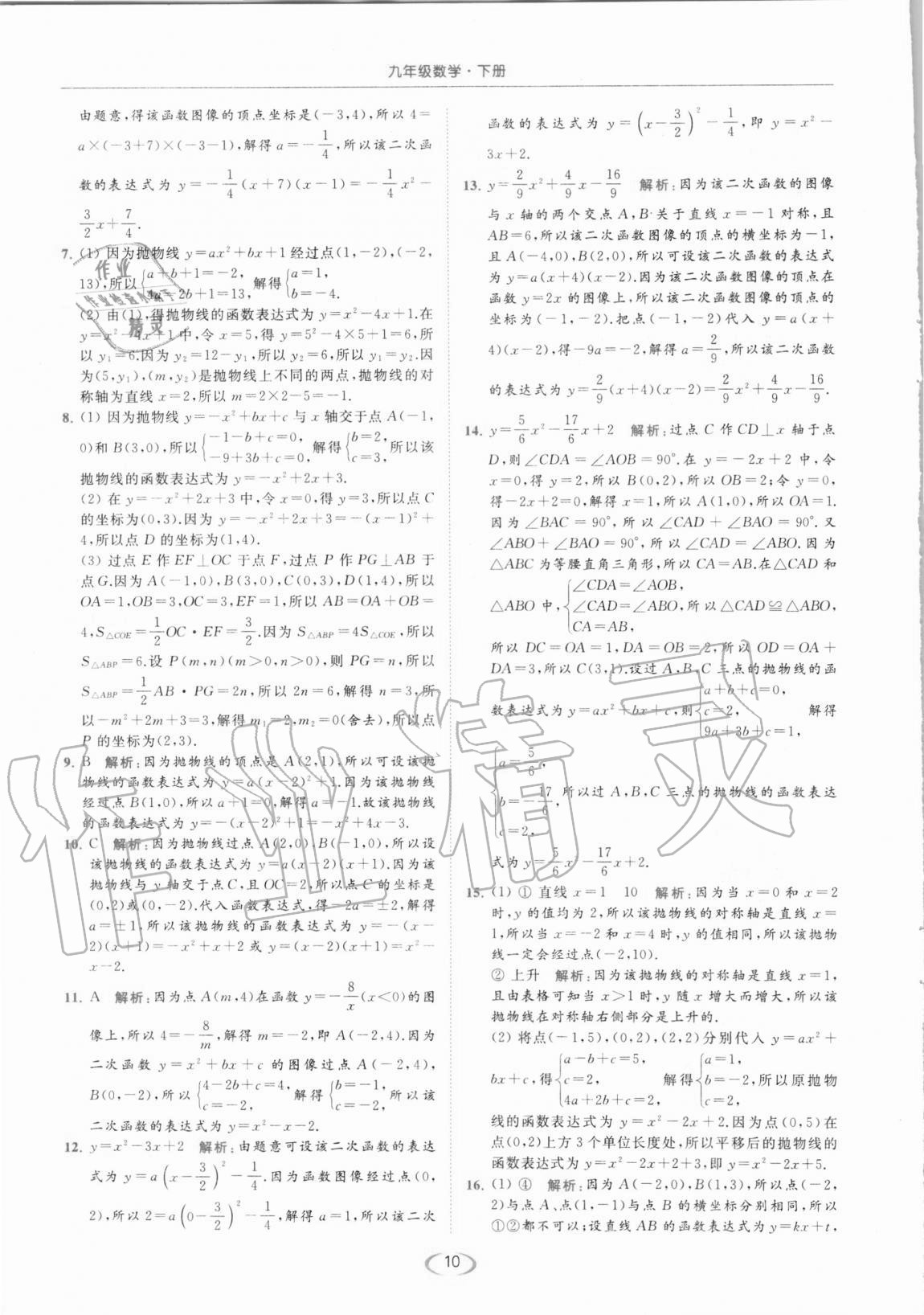 2021年亮点给力提优课时作业本九年级数学下册苏科版 第10页