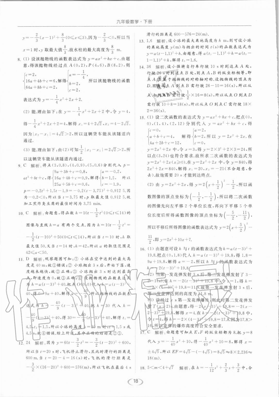 2021年亮点给力提优课时作业本九年级数学下册苏科版 第18页