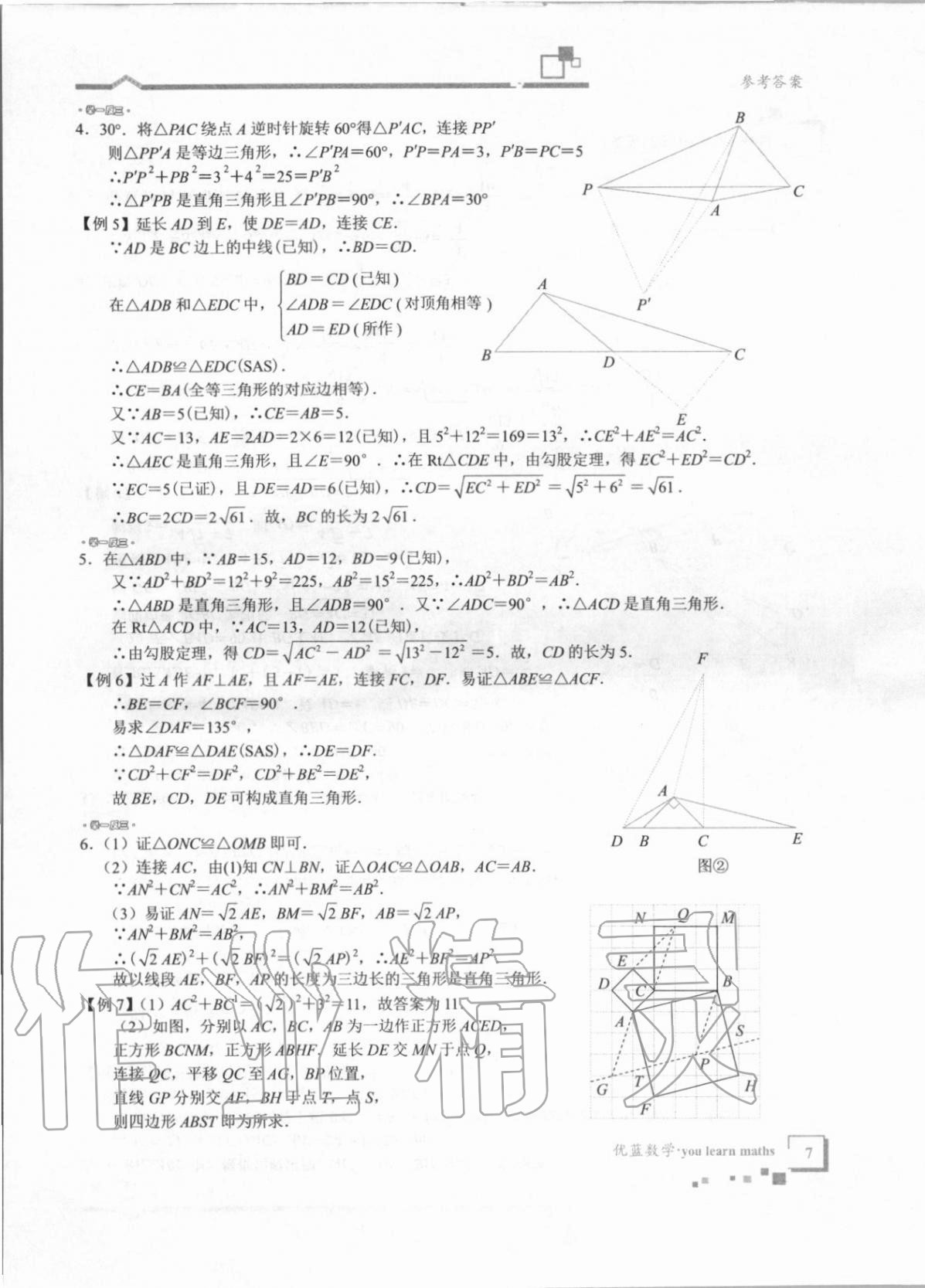 2020年優(yōu)藍(lán)數(shù)學(xué)深圳尖子班八年級上冊北師大版 第7頁