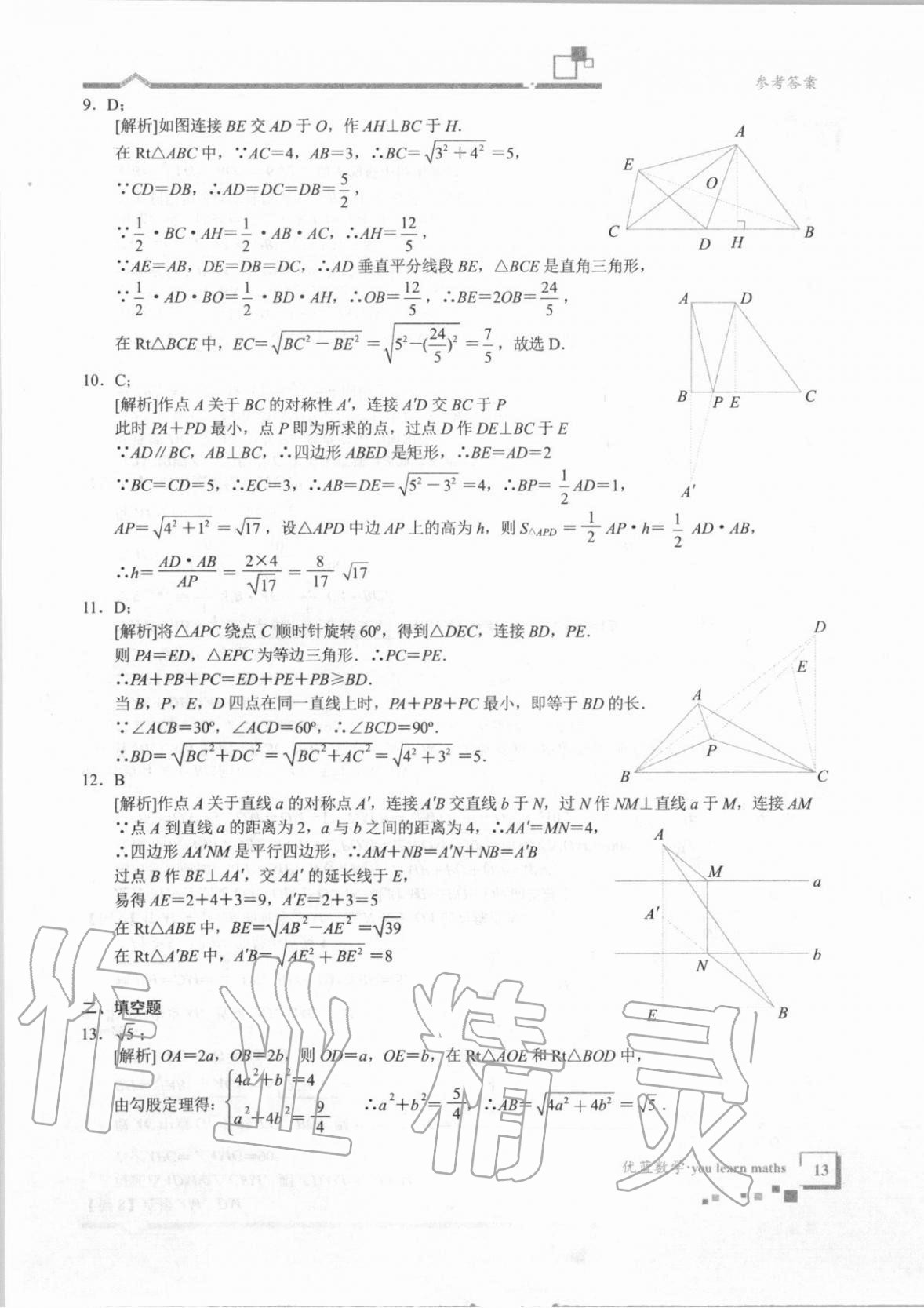 2020年優(yōu)藍數(shù)學(xué)深圳尖子班八年級上冊北師大版 第13頁