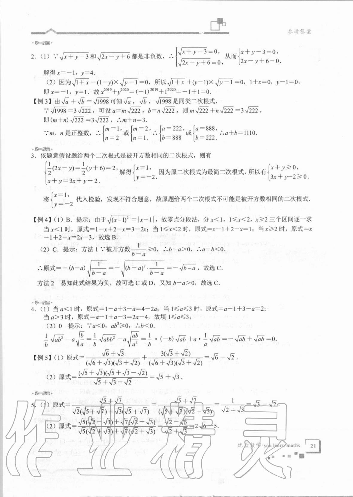 2020年優(yōu)藍(lán)數(shù)學(xué)深圳尖子班八年級上冊北師大版 第21頁