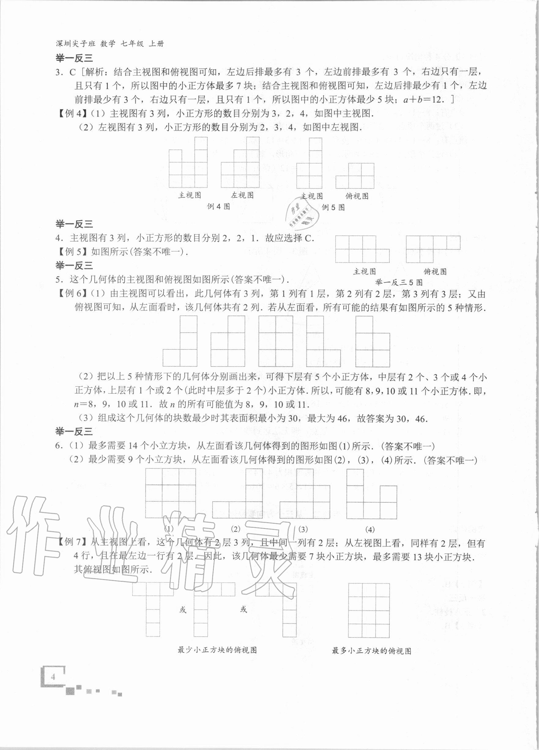 2020年優(yōu)藍數學深圳尖子班七年級上冊北師大版 參考答案第3頁