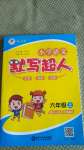 2020年小學(xué)語文默寫超人六年級上冊人教版