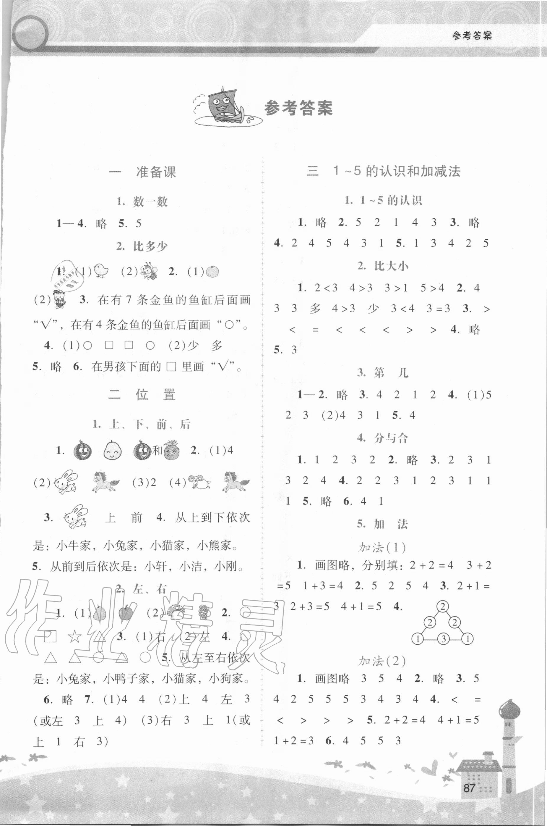 2020年新课程学习辅导一年级数学上册人教版 第1页