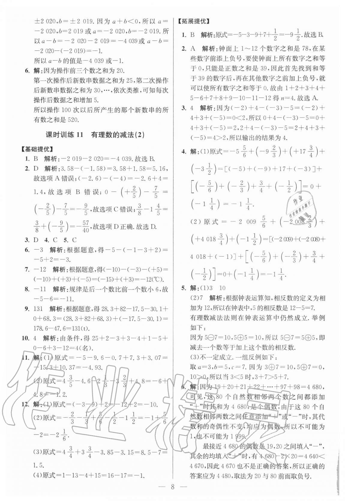 2020年初中數(shù)學(xué)小題狂做七年級(jí)上冊(cè)人教版提優(yōu)版 參考答案第8頁