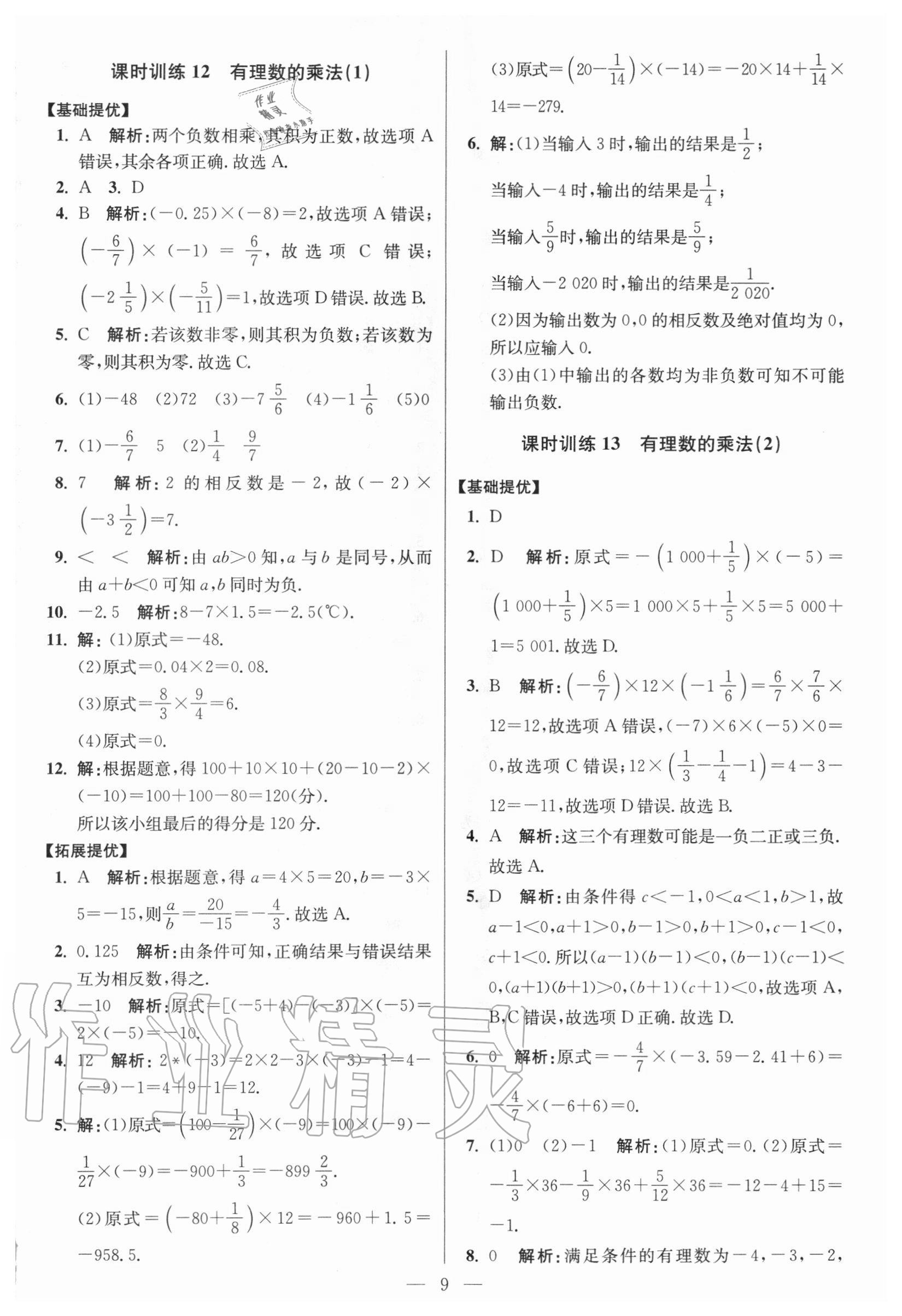 2020年初中數(shù)學(xué)小題狂做七年級上冊人教版提優(yōu)版 參考答案第9頁