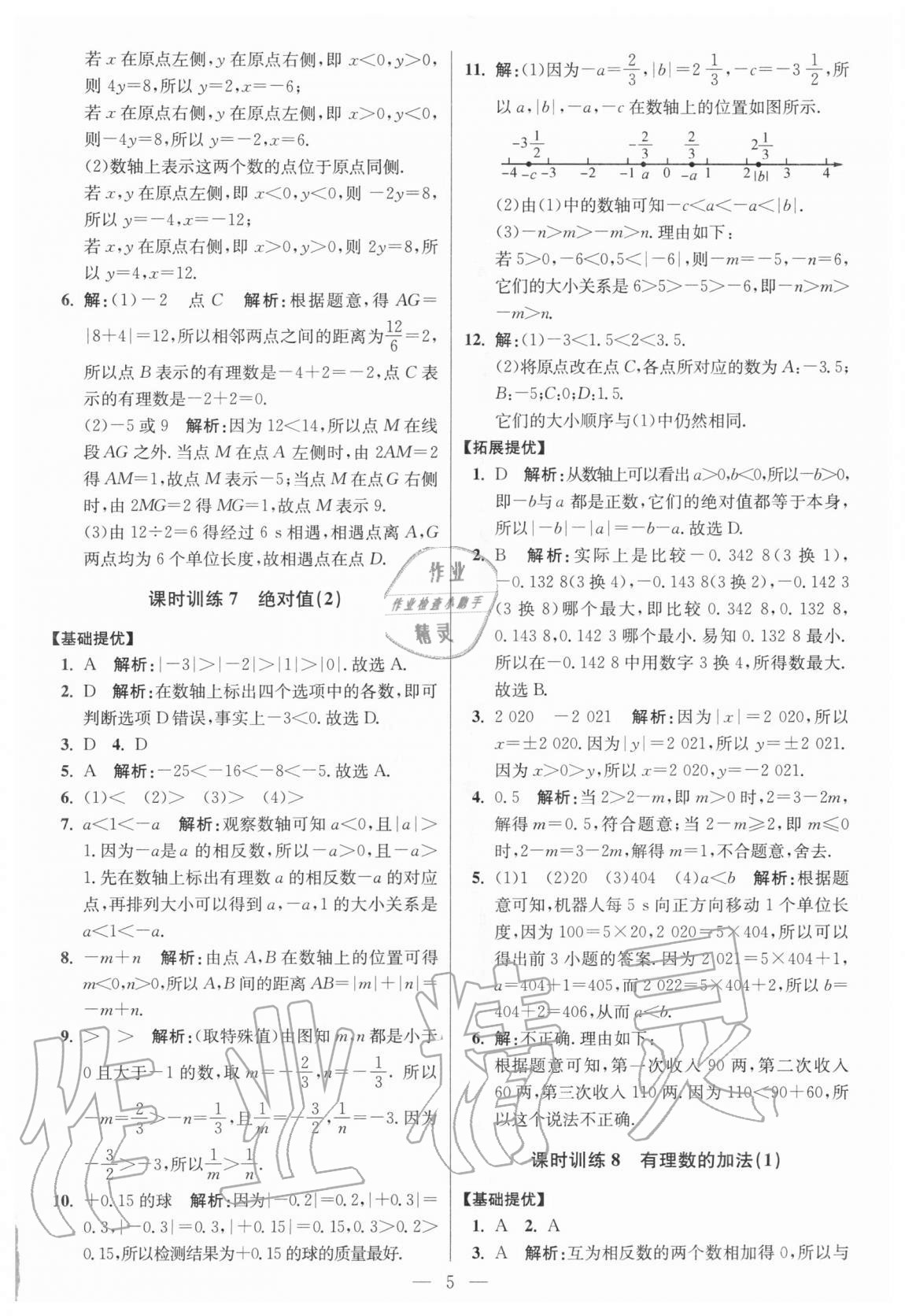 2020年初中數(shù)學小題狂做七年級上冊人教版提優(yōu)版 參考答案第5頁