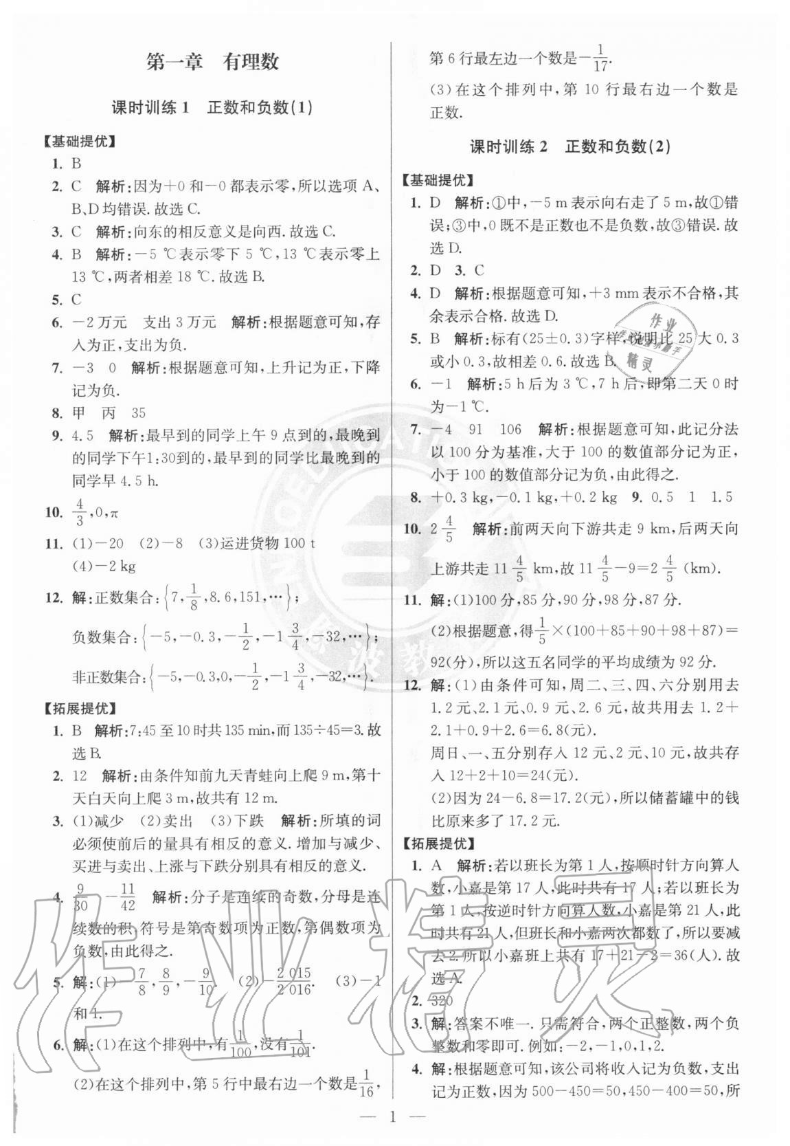 2020年初中數(shù)學小題狂做七年級上冊人教版提優(yōu)版 參考答案第1頁