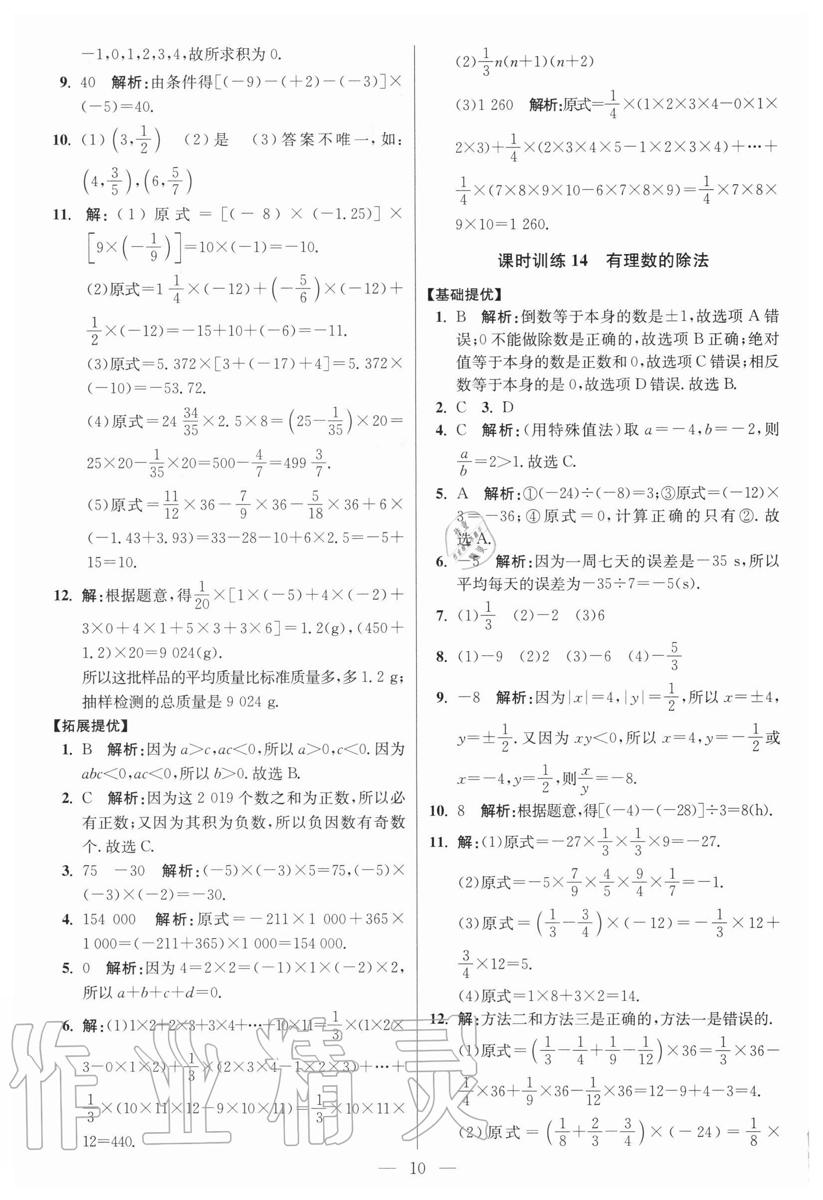 2020年初中數(shù)學(xué)小題狂做七年級(jí)上冊人教版提優(yōu)版 參考答案第10頁