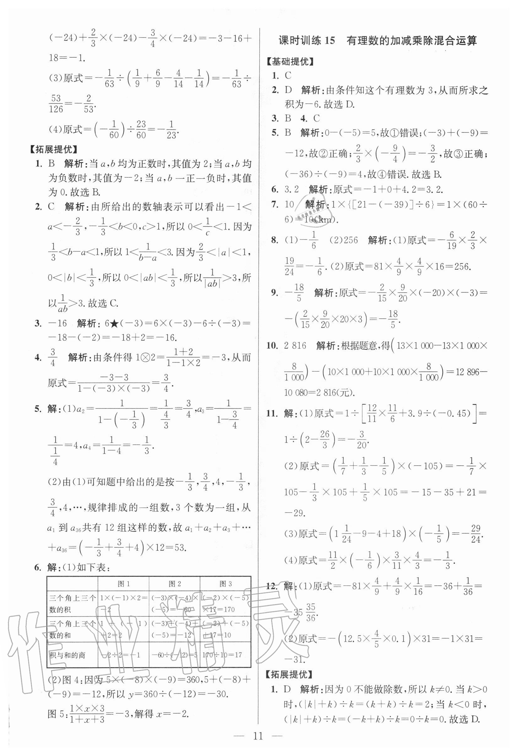 2020年初中數(shù)學(xué)小題狂做七年級上冊人教版提優(yōu)版 參考答案第11頁