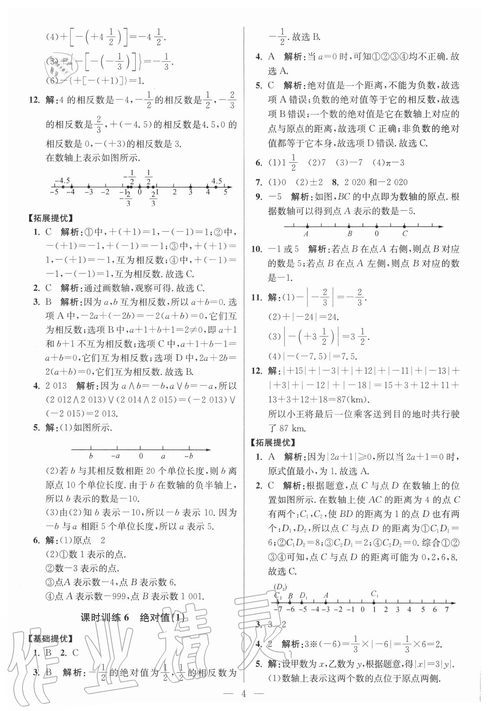 2020年初中數(shù)學小題狂做七年級上冊人教版提優(yōu)版 參考答案第4頁