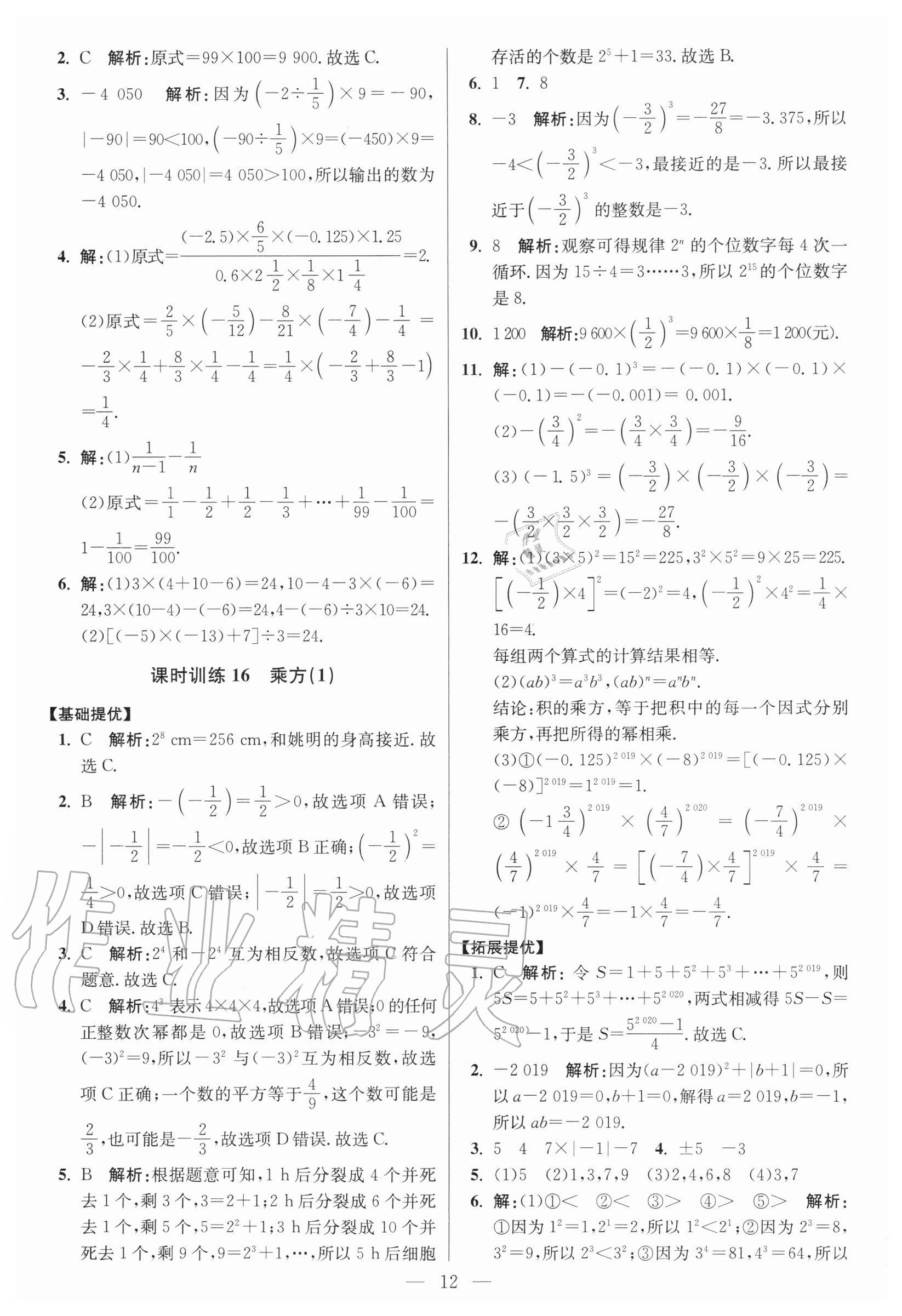 2020年初中數(shù)學(xué)小題狂做七年級上冊人教版提優(yōu)版 參考答案第12頁