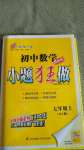 2020年初中數(shù)學(xué)小題狂做七年級(jí)上冊(cè)人教版提優(yōu)版