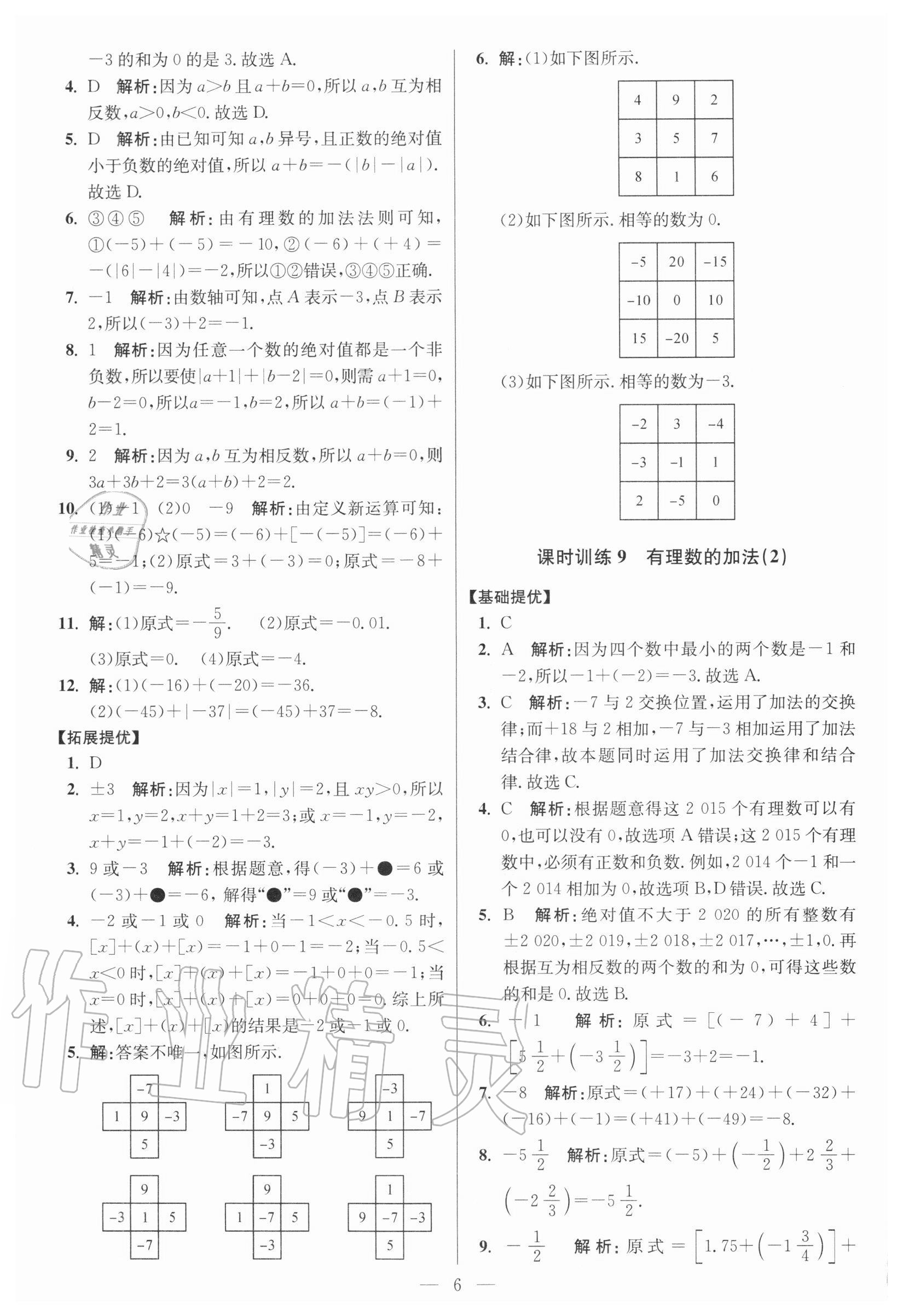 2020年初中數(shù)學(xué)小題狂做七年級上冊人教版提優(yōu)版 參考答案第6頁