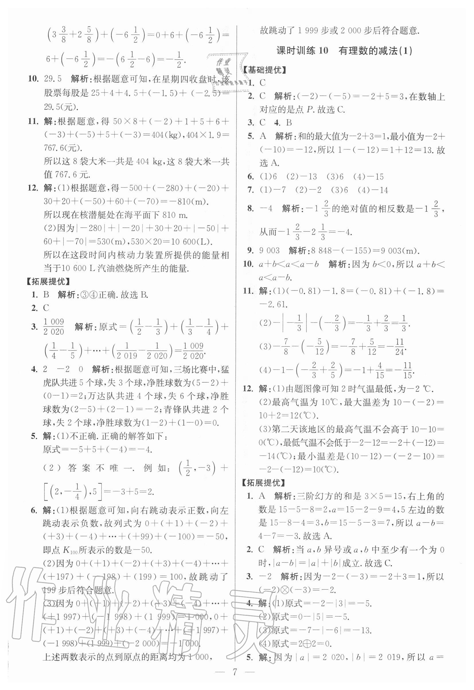 2020年初中數(shù)學(xué)小題狂做七年級(jí)上冊(cè)人教版提優(yōu)版 參考答案第7頁(yè)