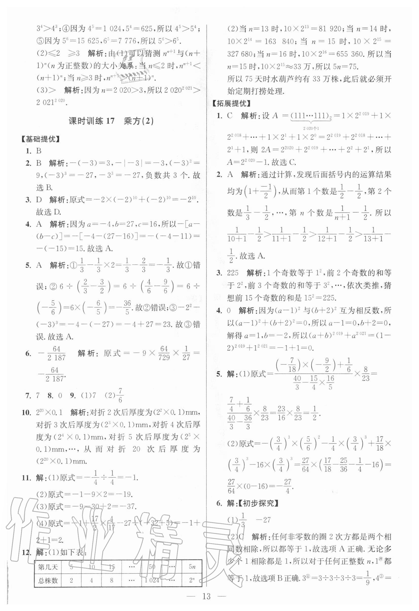 2020年初中數(shù)學(xué)小題狂做七年級上冊人教版提優(yōu)版 參考答案第13頁