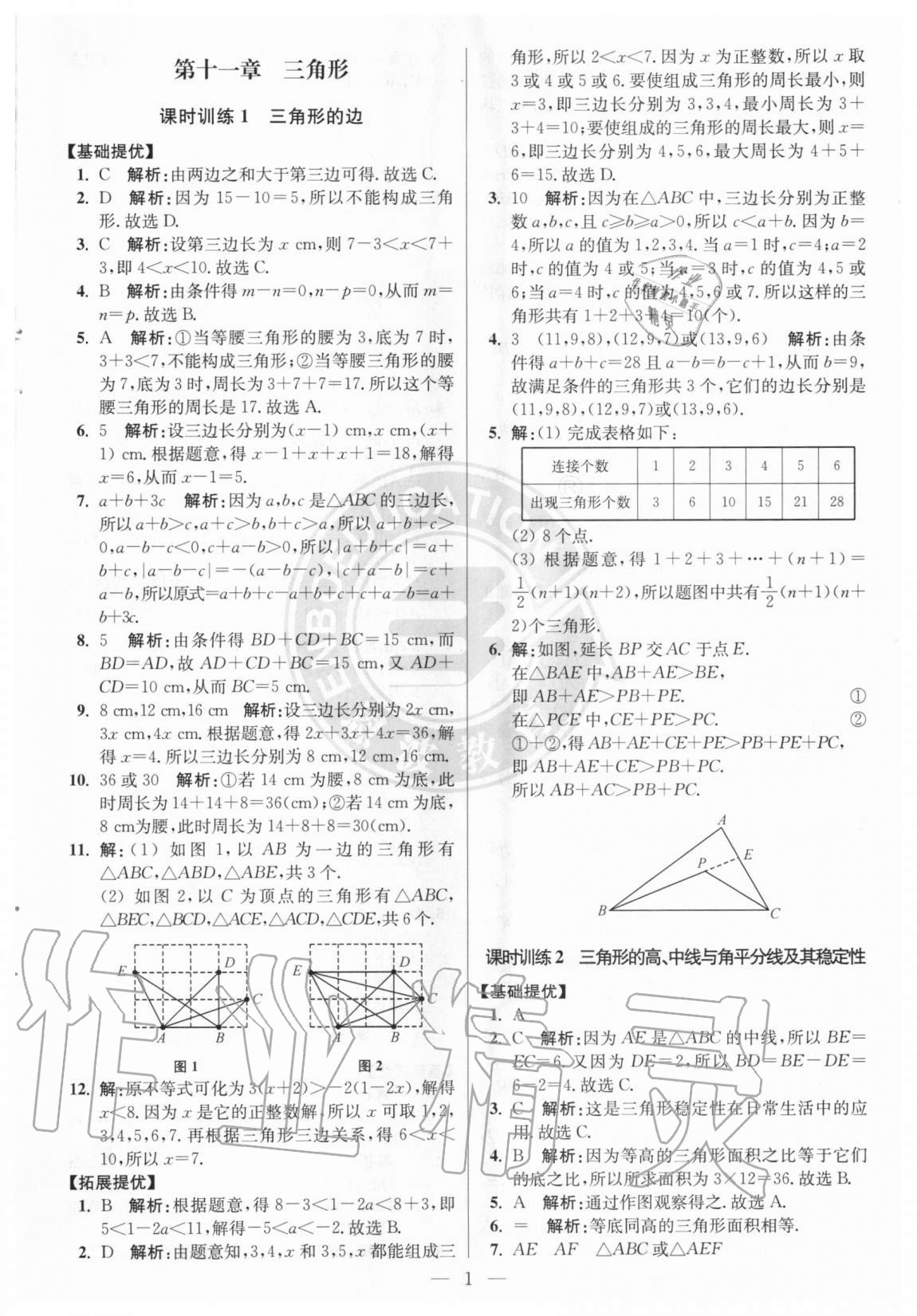 2020年初中数学小题狂做八年级上册人教版提优版 参考答案第1页