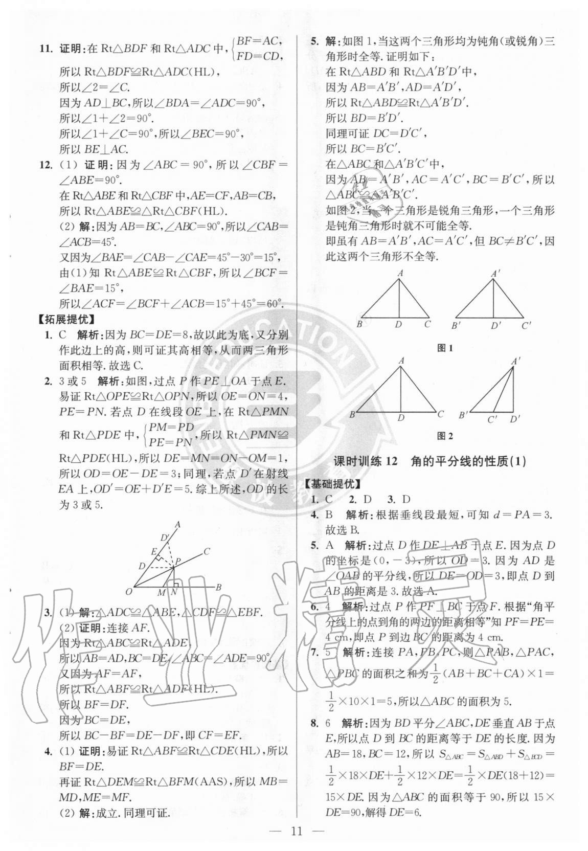 2020年初中數(shù)學(xué)小題狂做八年級上冊人教版提優(yōu)版 參考答案第11頁