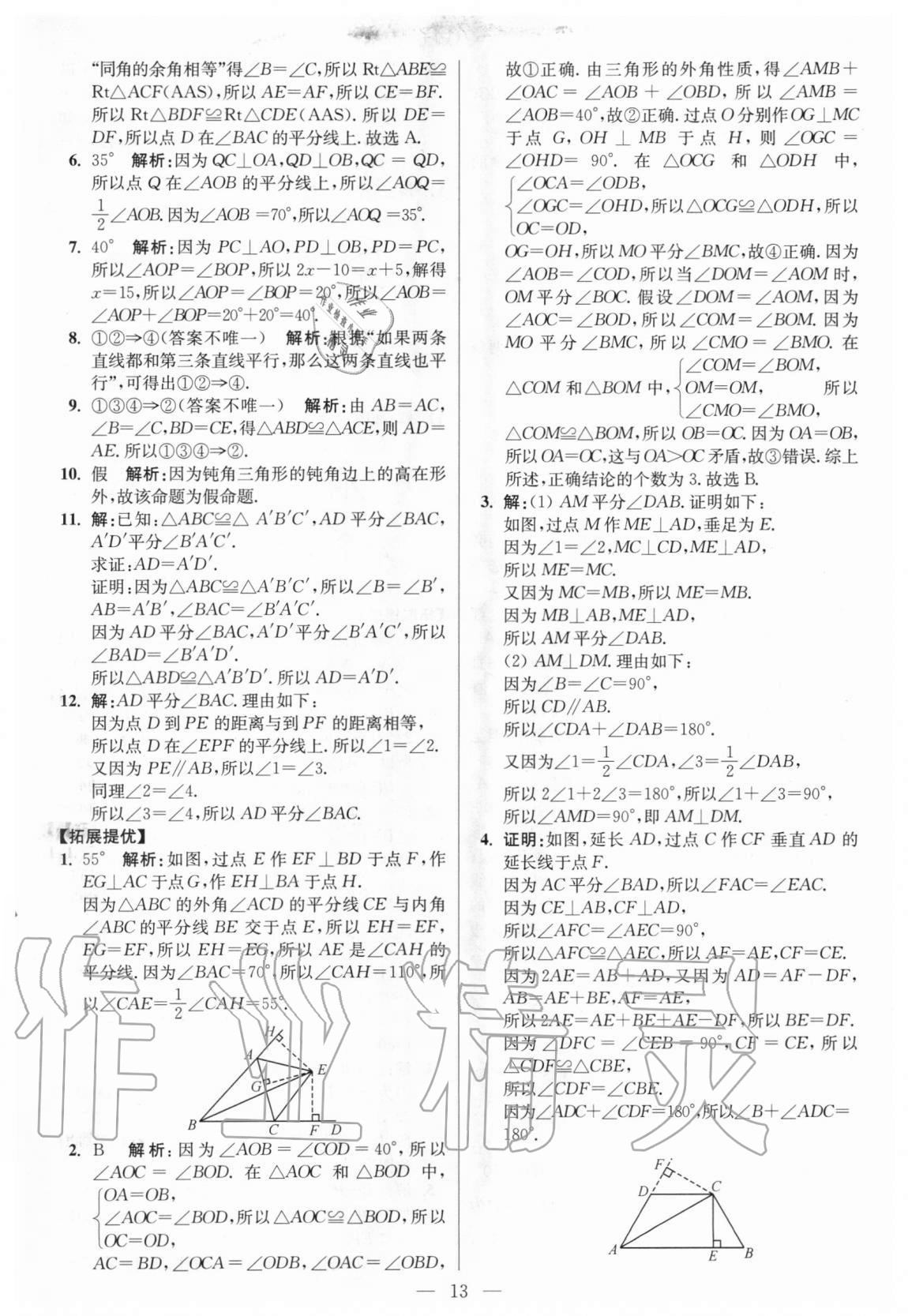 2020年初中数学小题狂做八年级上册人教版提优版 参考答案第13页