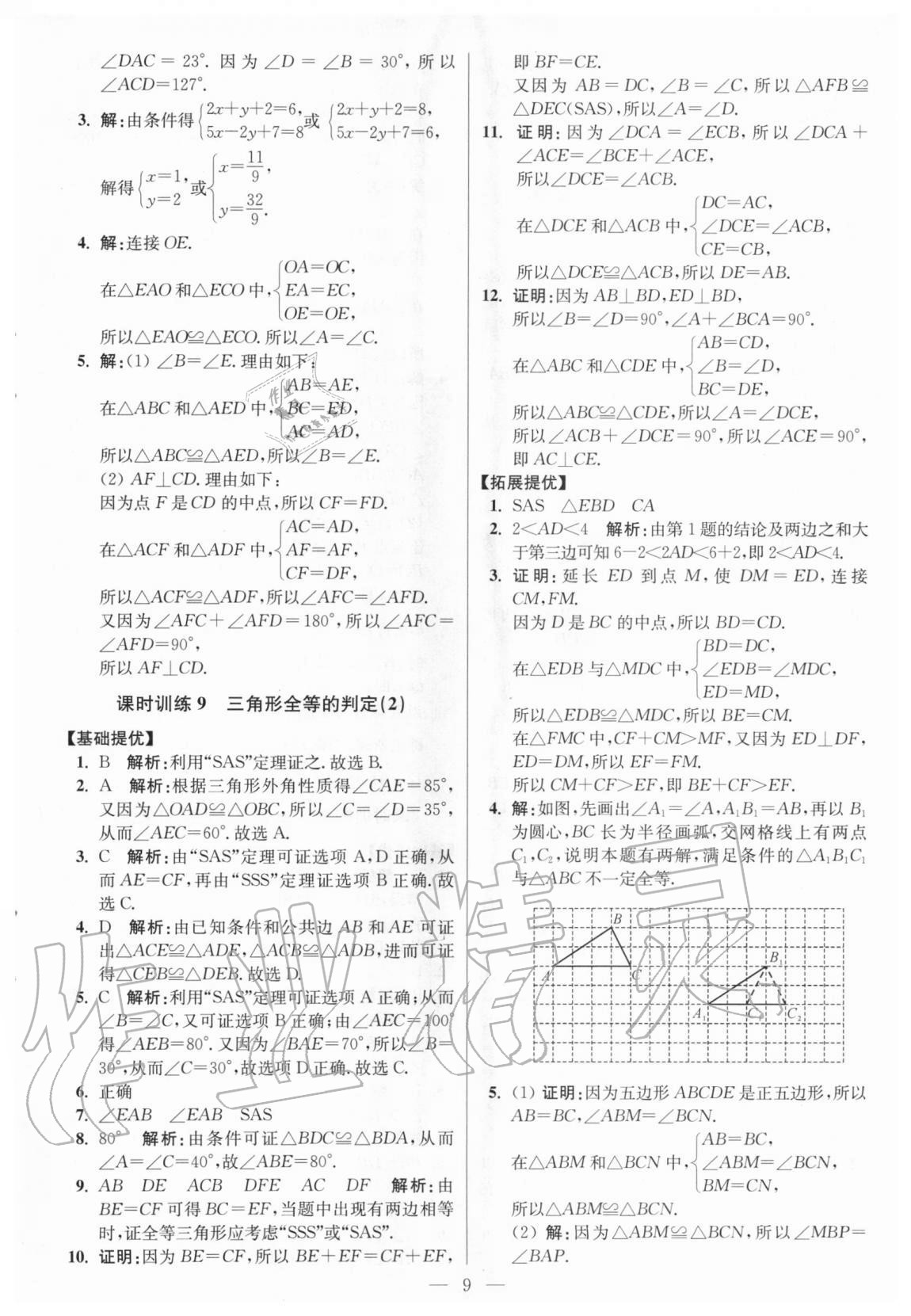 2020年初中數(shù)學小題狂做八年級上冊人教版提優(yōu)版 參考答案第9頁